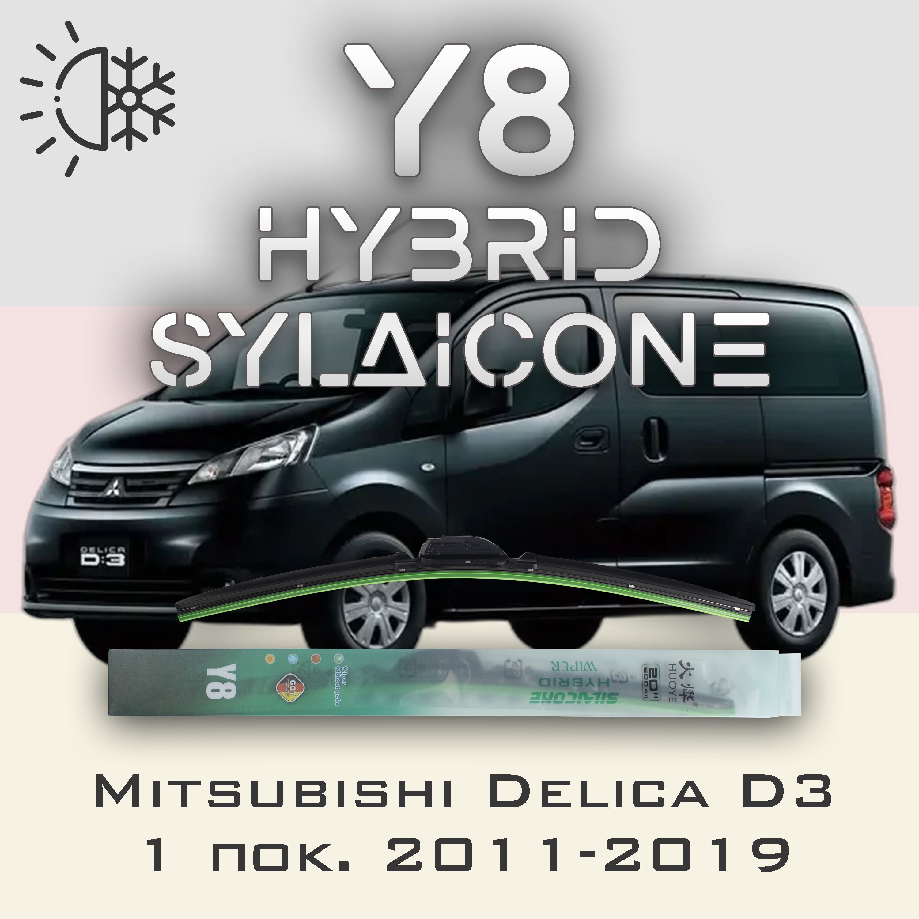 

Комплект щеток стеклоочистителя HUOYE Y8-Mitsubishi Delica D3 1 пок. 2011-2019, Y8