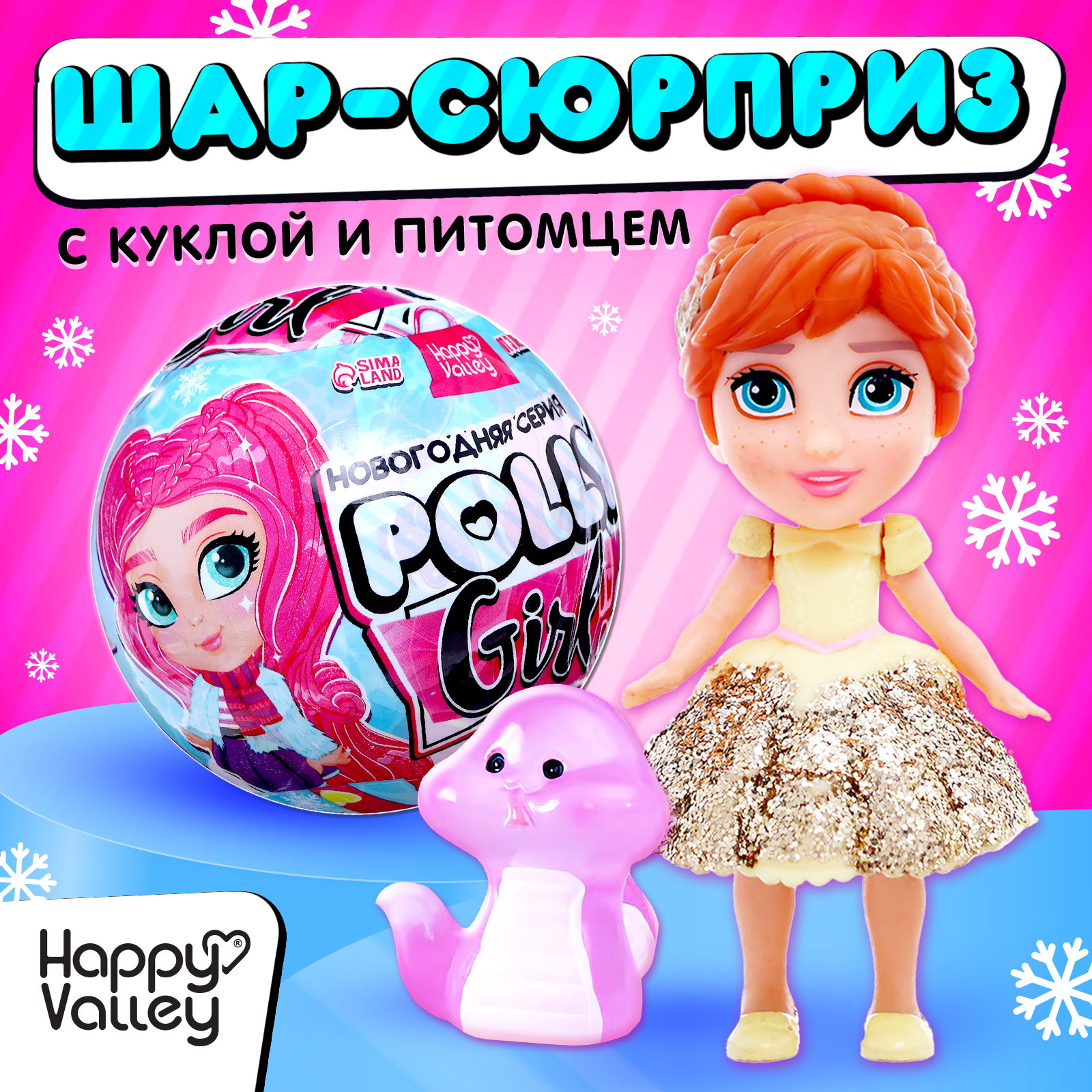 

Кукла-сюрприз Happy Valley Polly girl