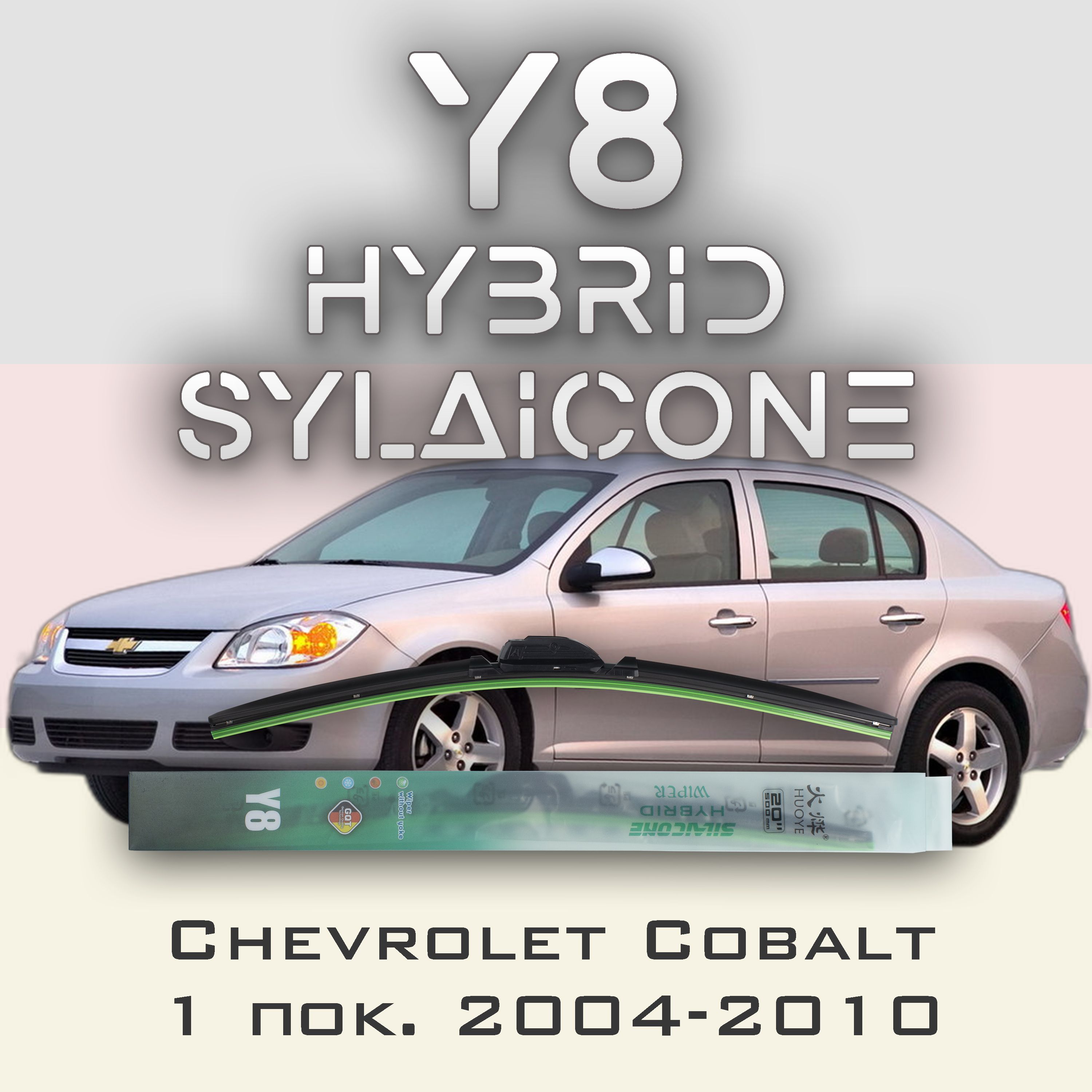 

Комплект щеток стеклоочистителя HUOYE Y8-Chevrolet Cobalt 1 пок. 2004-2010, Y8