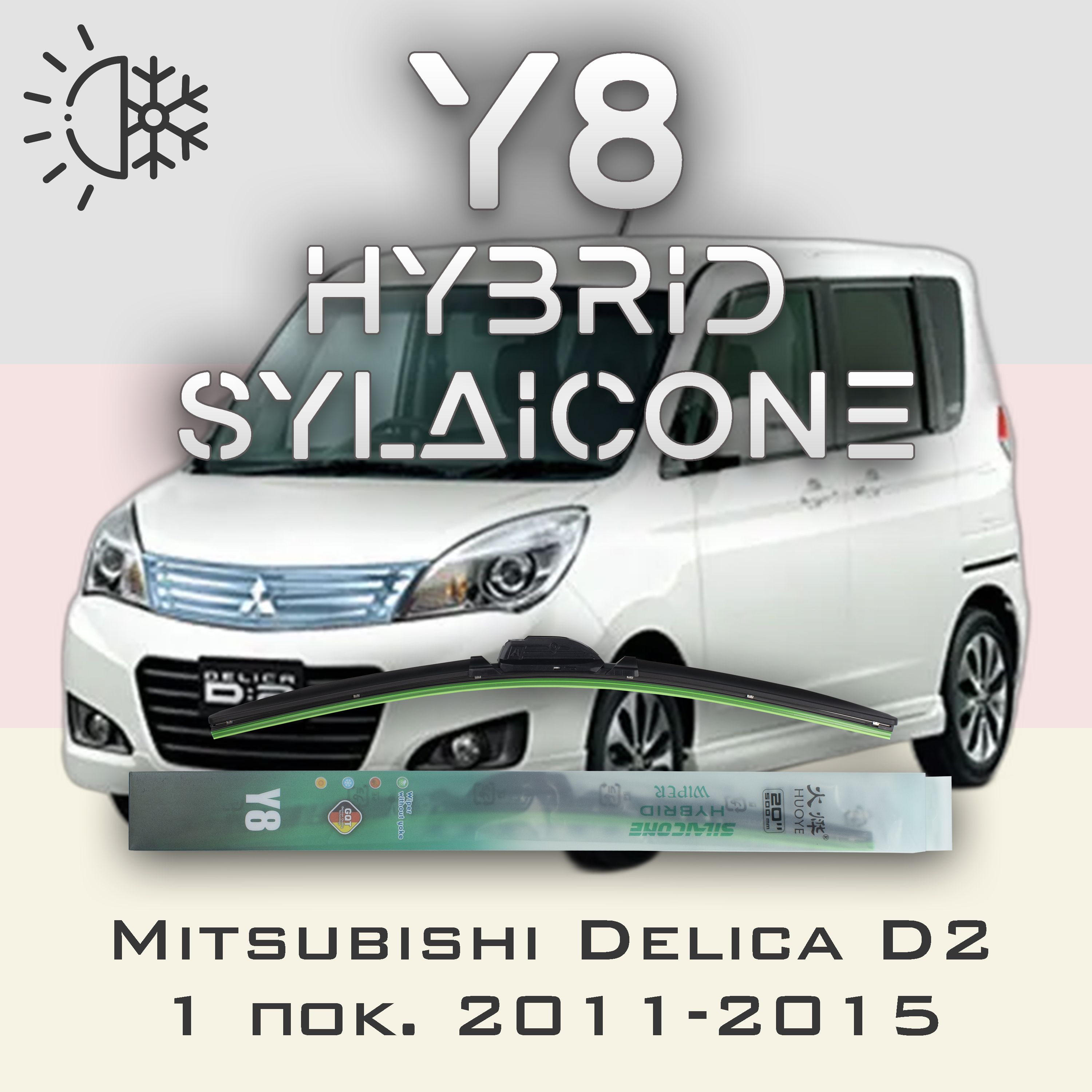 

Комплект щеток стеклоочистителя HUOYE Y8-Mitsubishi Delica D2 1 пок. 2011-2015, Y8