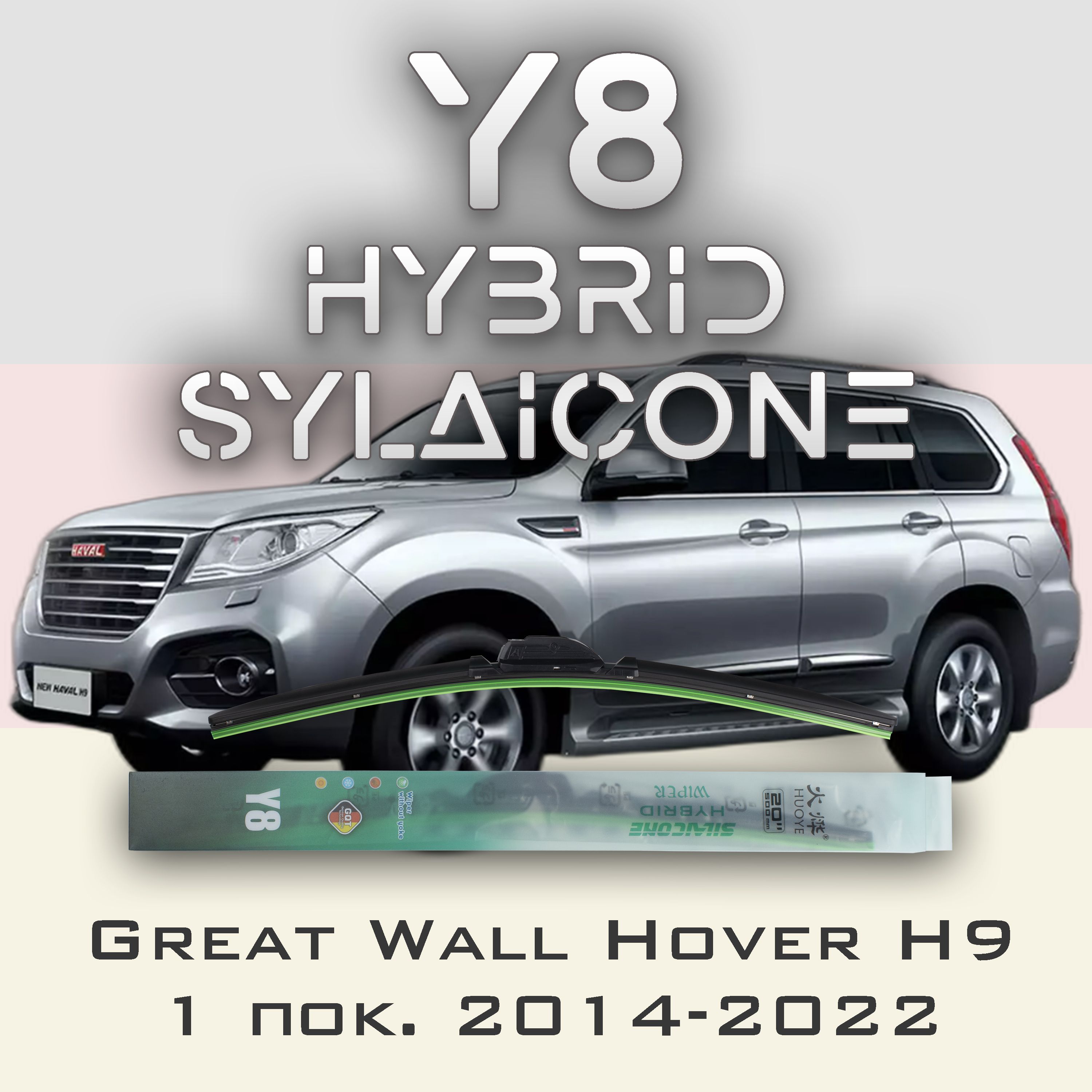 Комплект щеток стеклоочистителя HUOYE Y8-Great Wall Hover H9 2014-2022