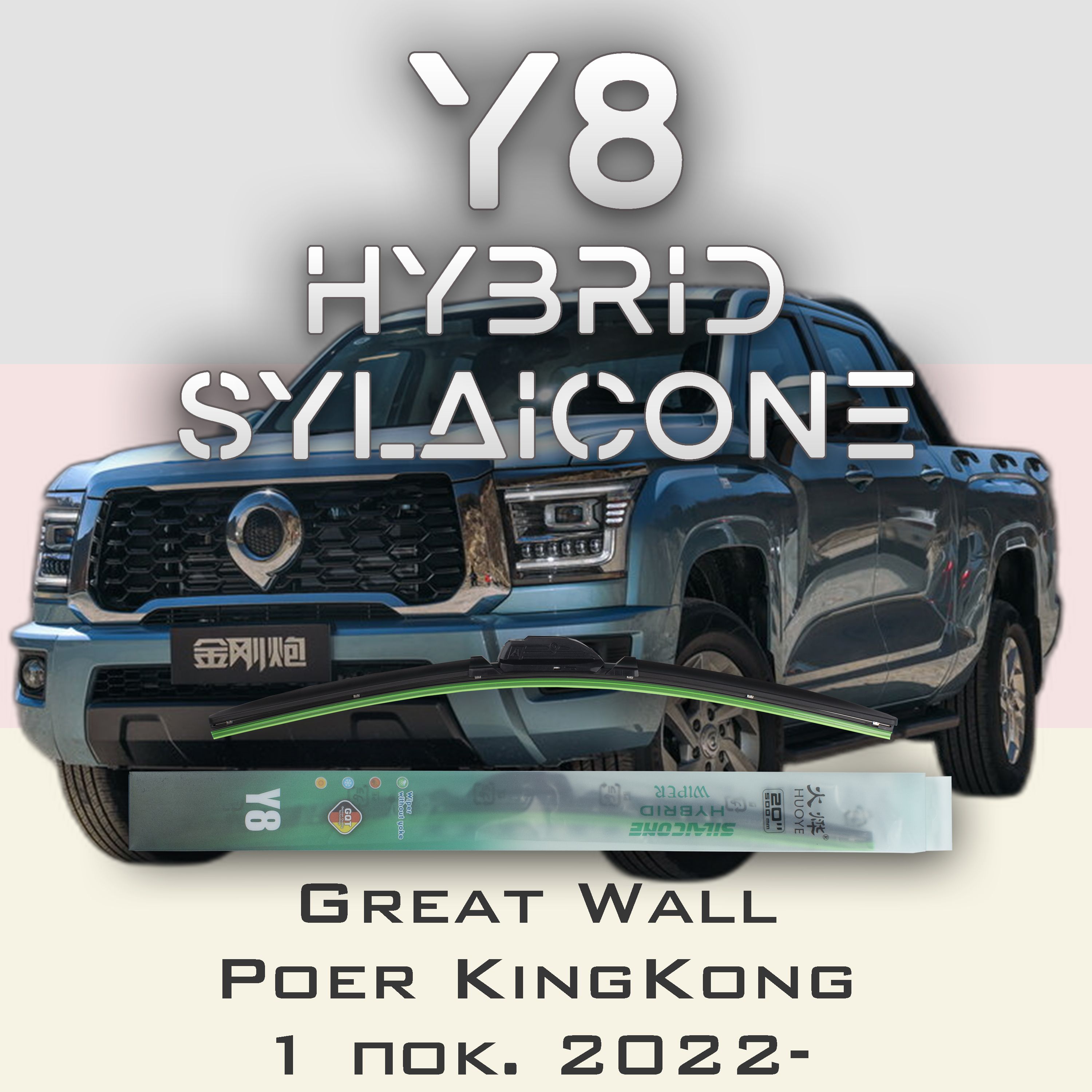

Комплект щеток стеклоочистителя HUOYE Y8-Great Wall Poer KingKong 1 пок. 2022-, Y8