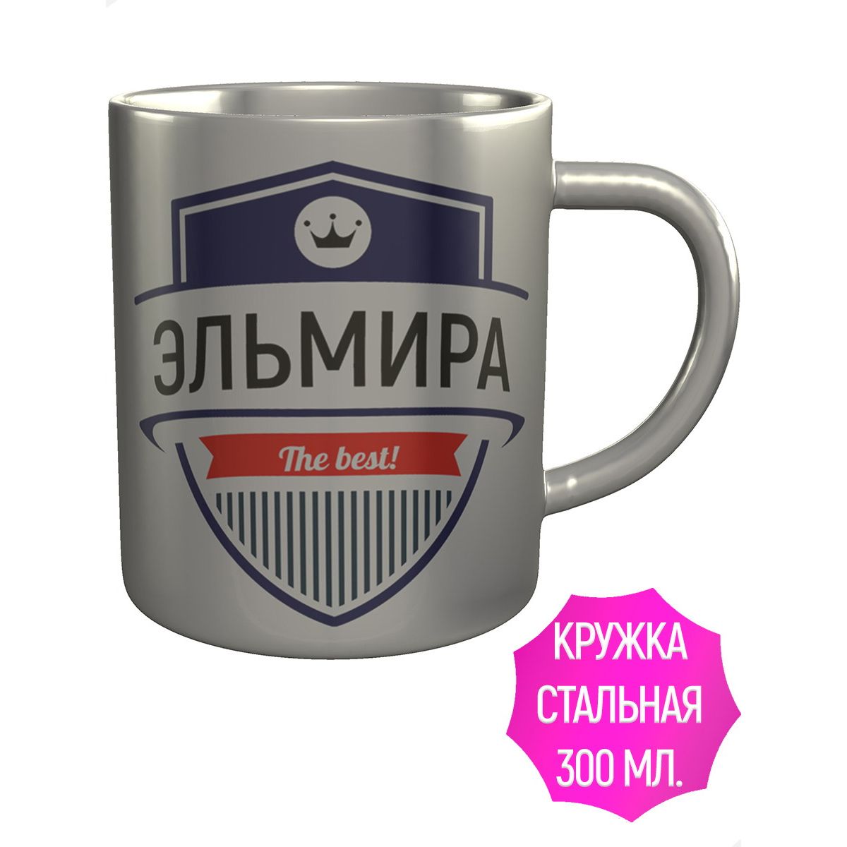 Именная кружка AV подарки Эльмира The Best! из нержавеющей стали.