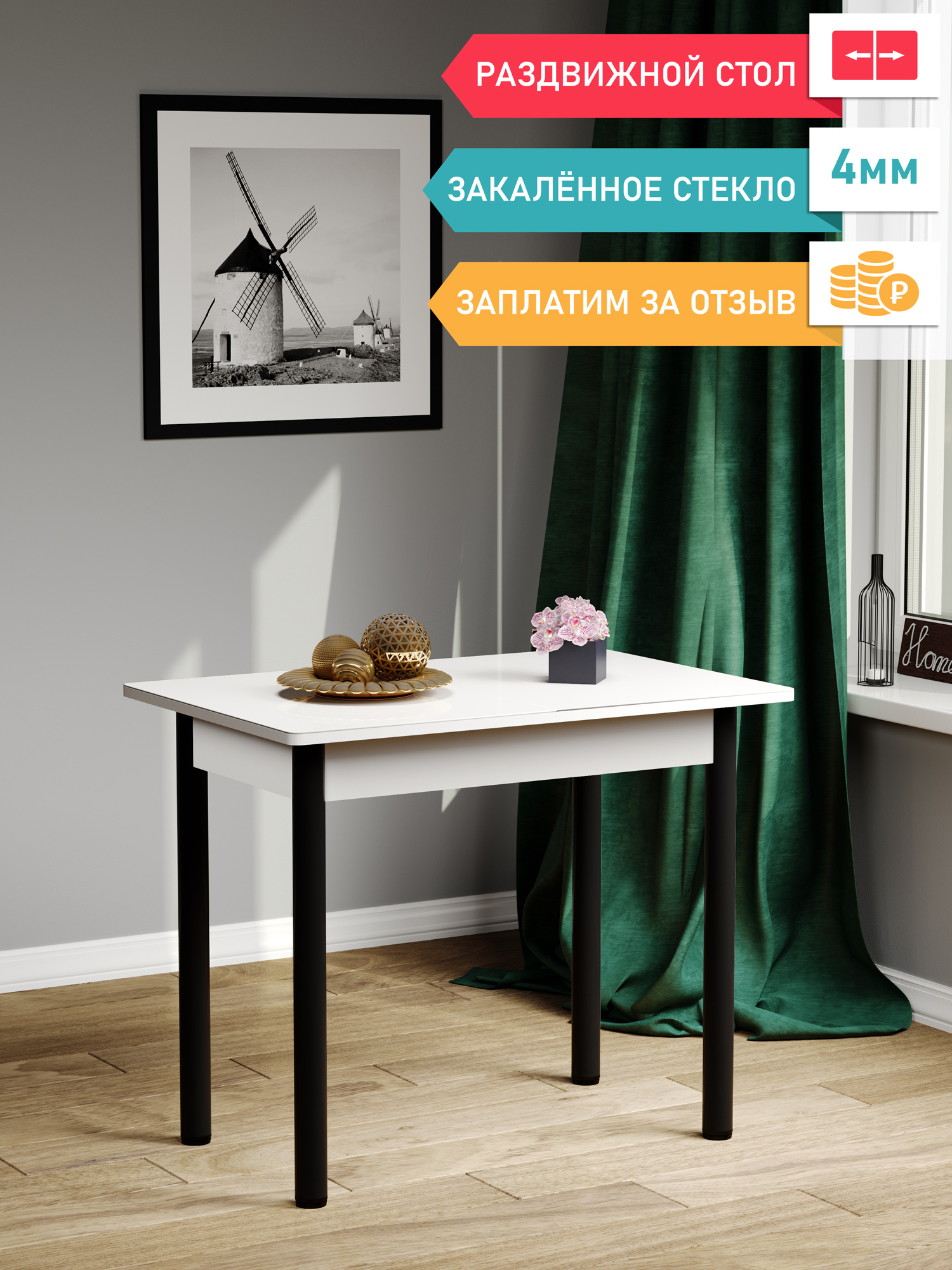 

Обеденный стол раздвижной DecoLine Асти белый/черные 900(1200)х600, Асти