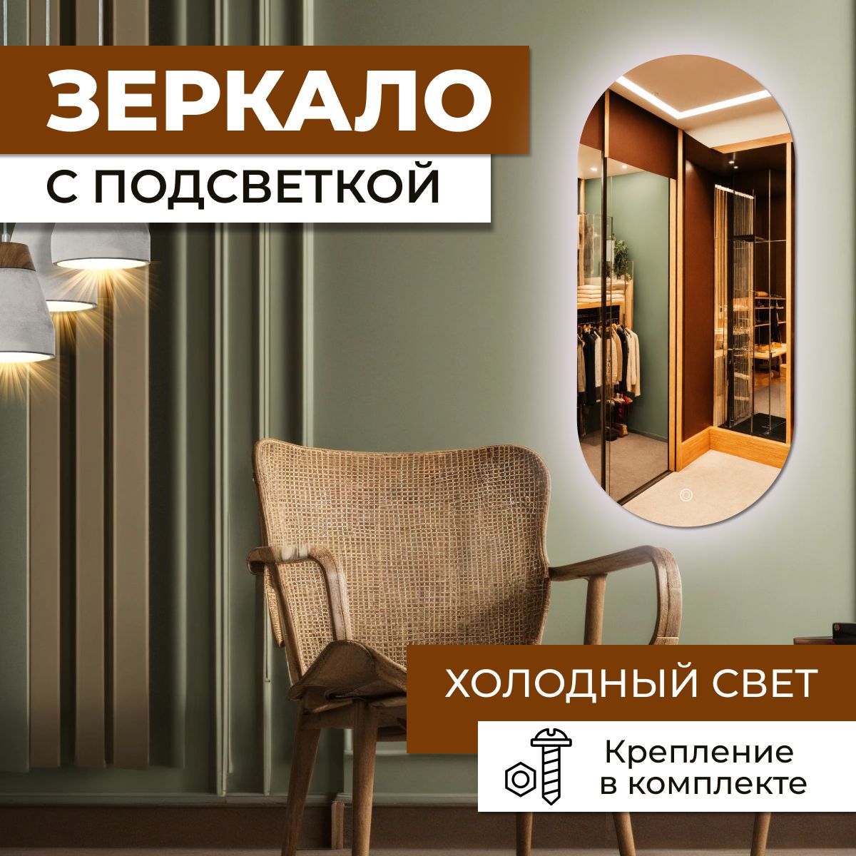

Зеркало овальное с холодной подсветкой 60х100 см, Зеркальный, овальные с подсветкой