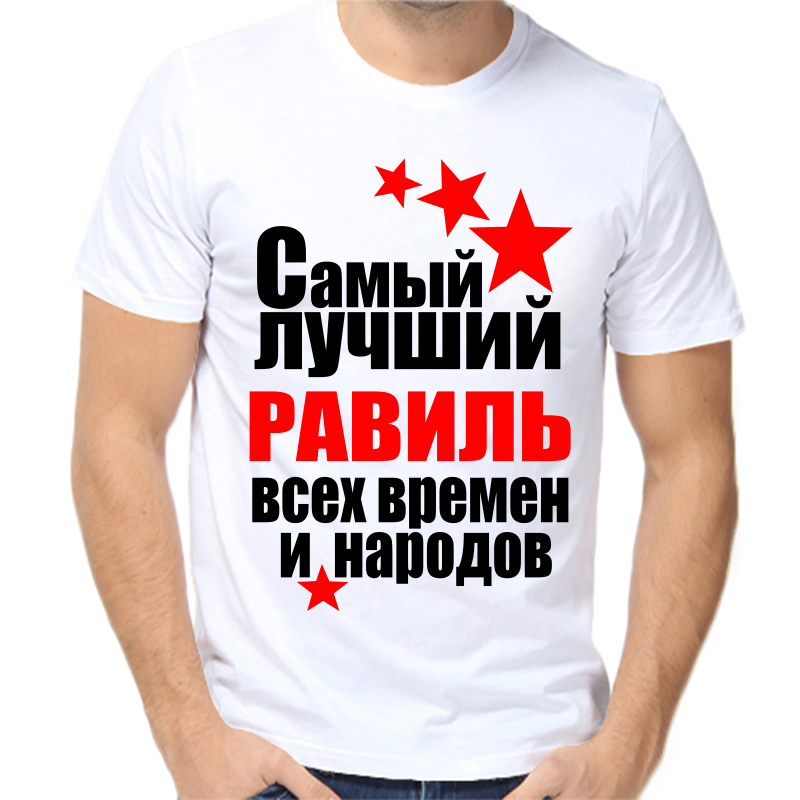 

Футболка мужская белая 70 р-р самый лучший равиль все времен и народов, Белый, fm_samyy_luchshiy_ravil_vse_vremen_i_narodov