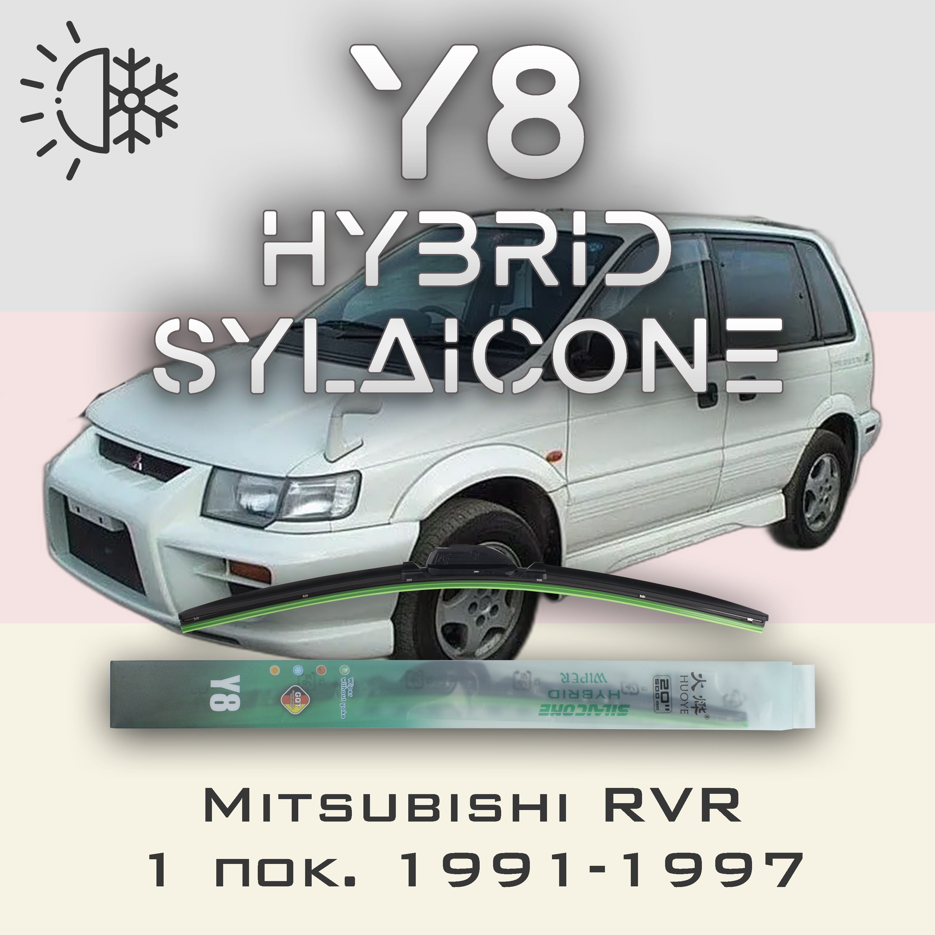 

Комплект щеток стеклоочистителя HUOYE Y8-Mitsubishi RVR 1 пок. 1991-1997, Y8