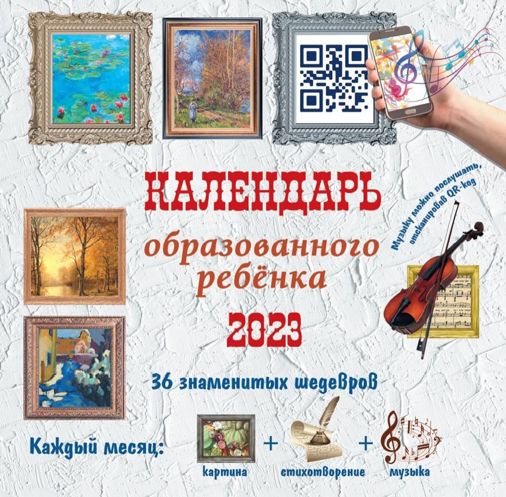 

Календарь для образованного ребенка 2023