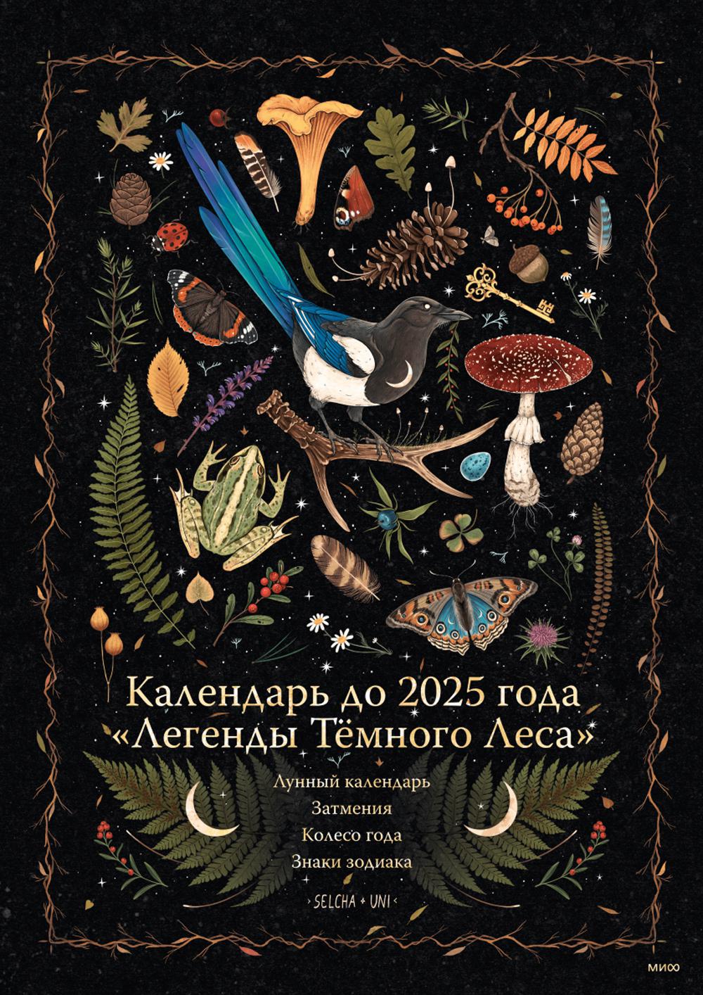 

Календарь до 2025 года Легенды темного леса