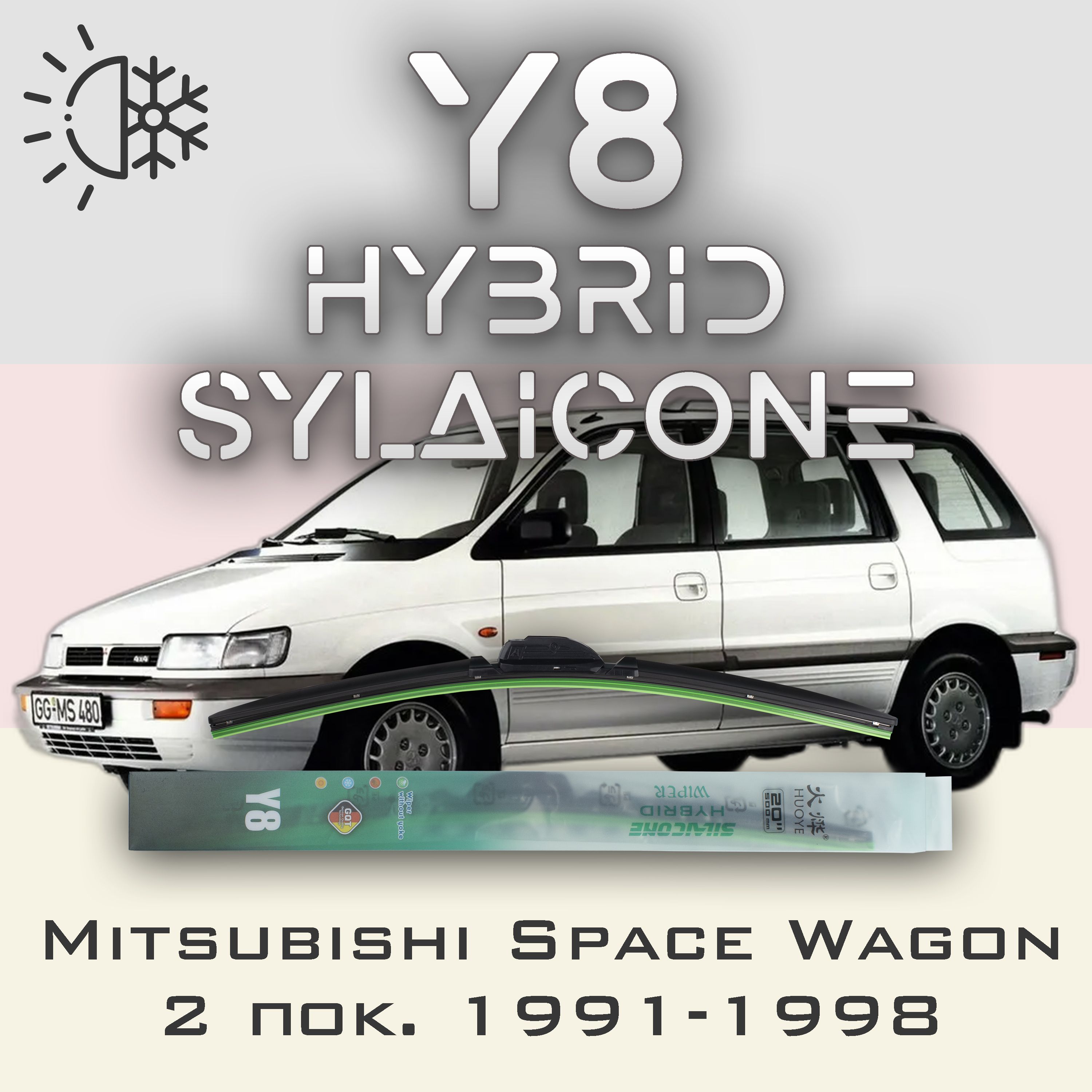 

Комплект щеток стеклоочистителя HUOYE Y8-Mitsubishi Space Wagon 2 пок. 1991-1998, Y8