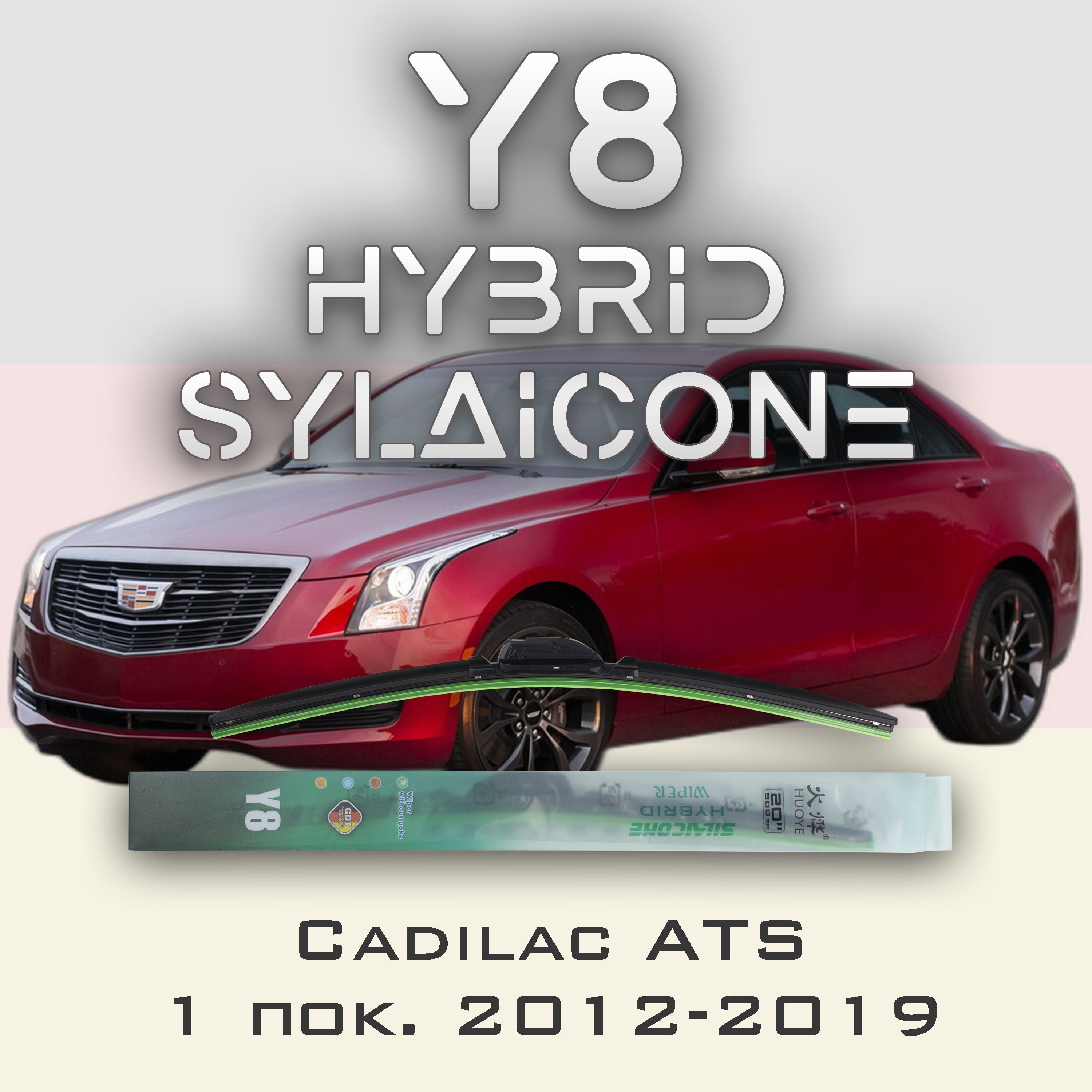 

Комплект щеток стеклоочистителя HUOYE Y8-Cadilac ATS 1 пок. 2012-2019, Y8
