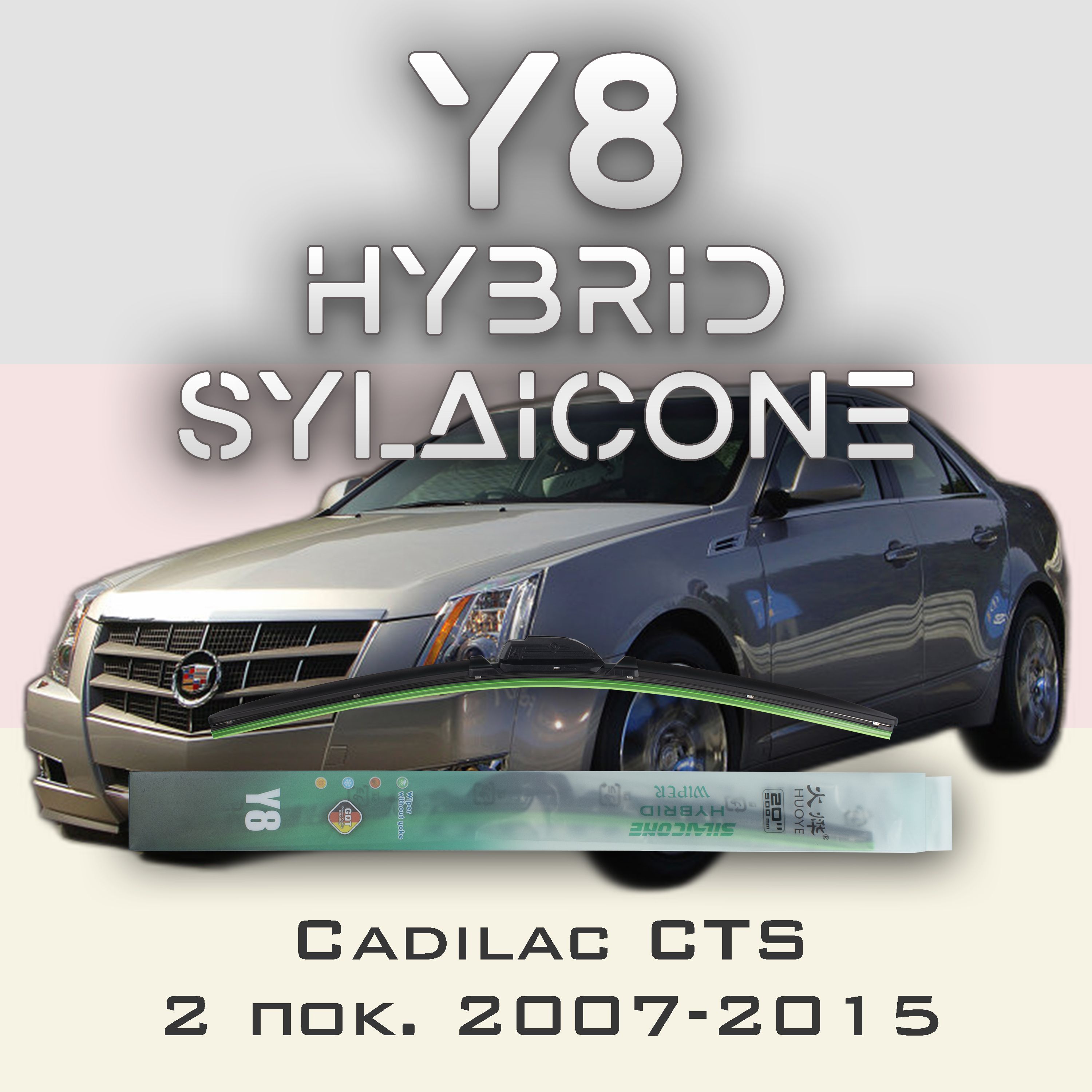 

Комплект щеток стеклоочистителя HUOYE Y8-Cadilac CTS 2 пок. 2007-2015, Y8