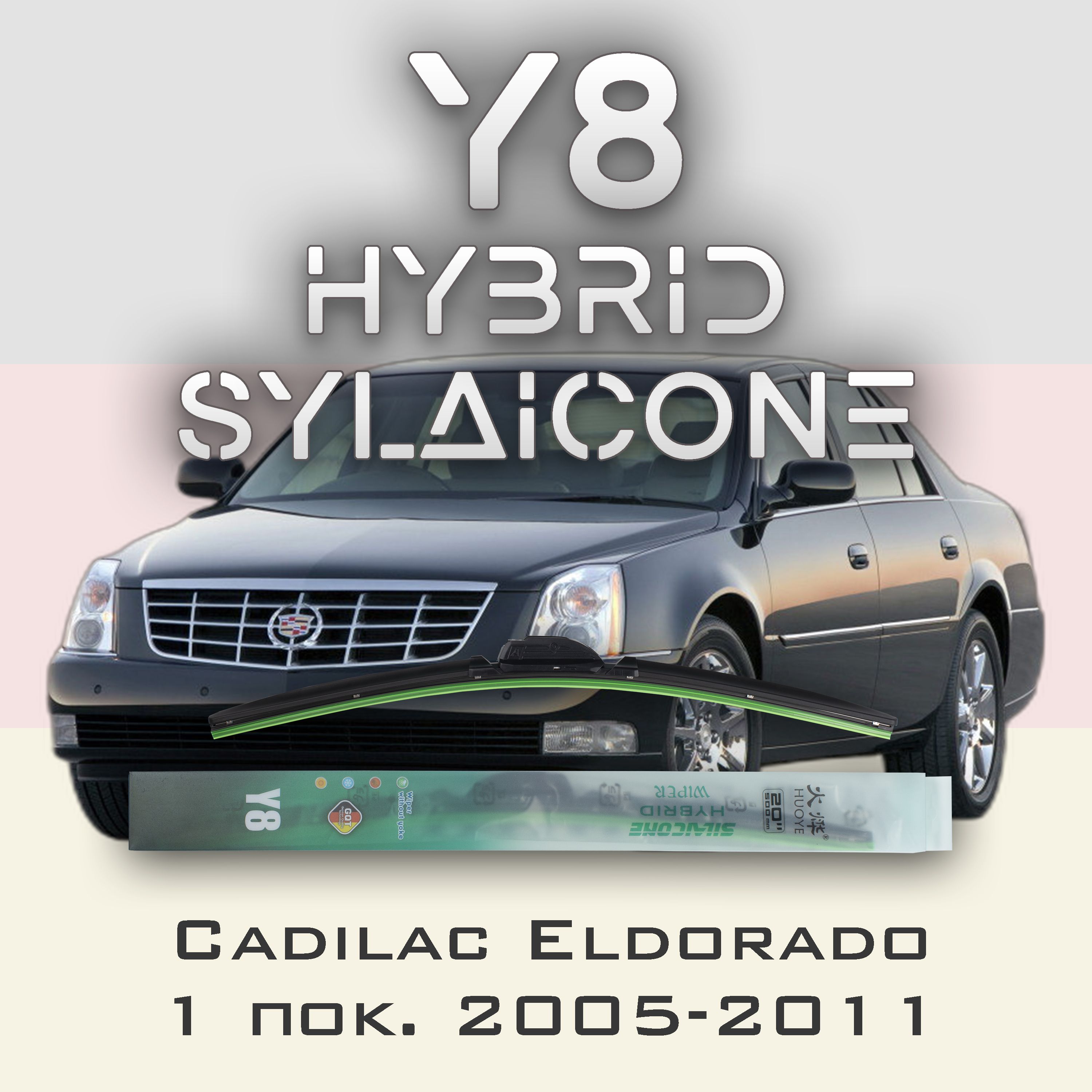 

Комплект щеток стеклоочистителя HUOYE Y8-Cadilac DTS 1 пок. 2005-2011, Y8