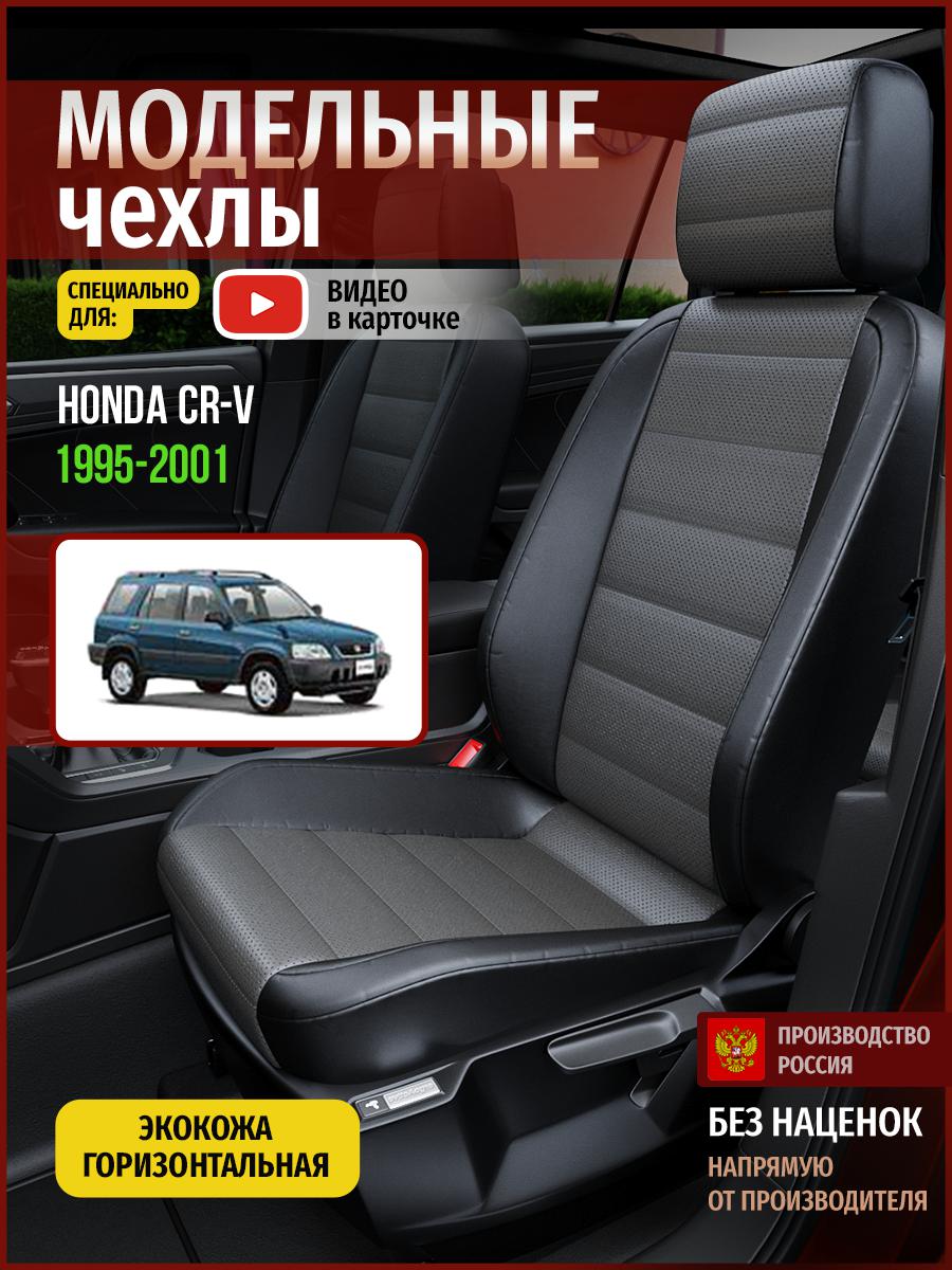 

Чехлы на сиденья Чехлы.ру для Хонда Срв 1 4467AV909FT экокожа серый и черный, Серый;черный, 240