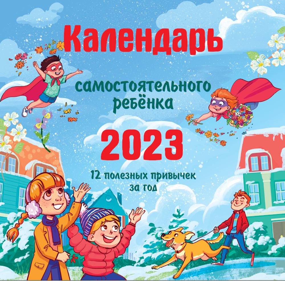 

Календарь самостоятельного ребенка 2023