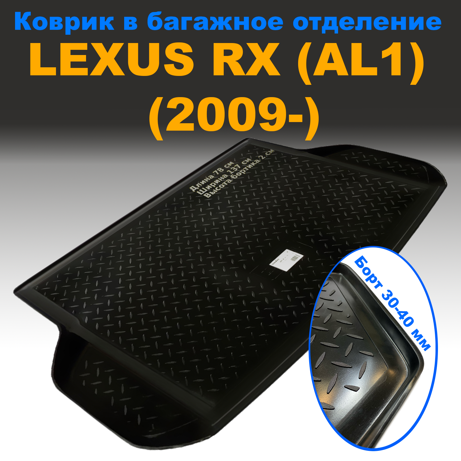 

Коврик в багажник Lexus RX (AL1) (2009) (NPL) пластик, Lexus RX (AL1) (2009) (NPL) пластик