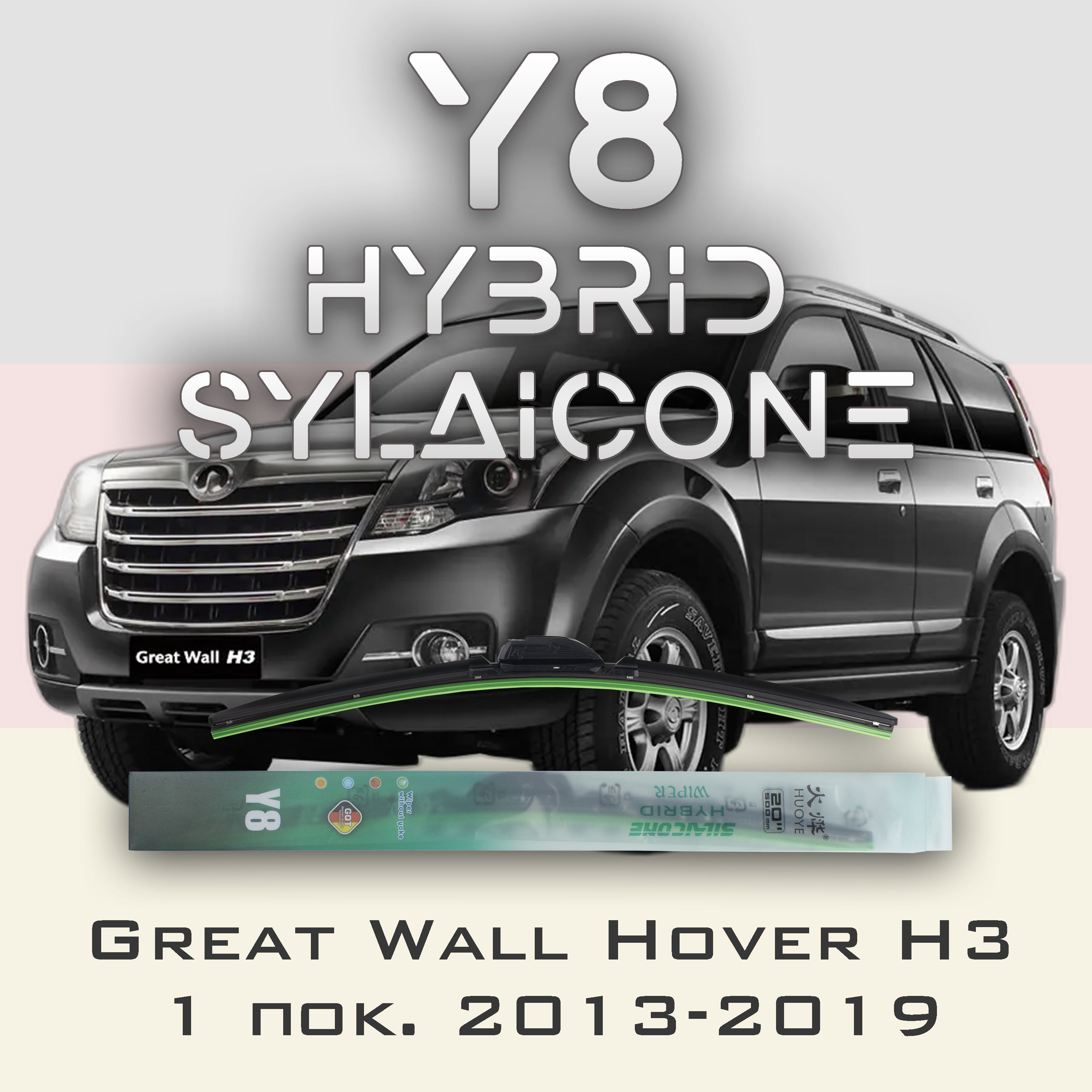 

Комплект щеток стеклоочистителя HUOYE Y8-Great Wall Hover H3 2013-2019, Y8