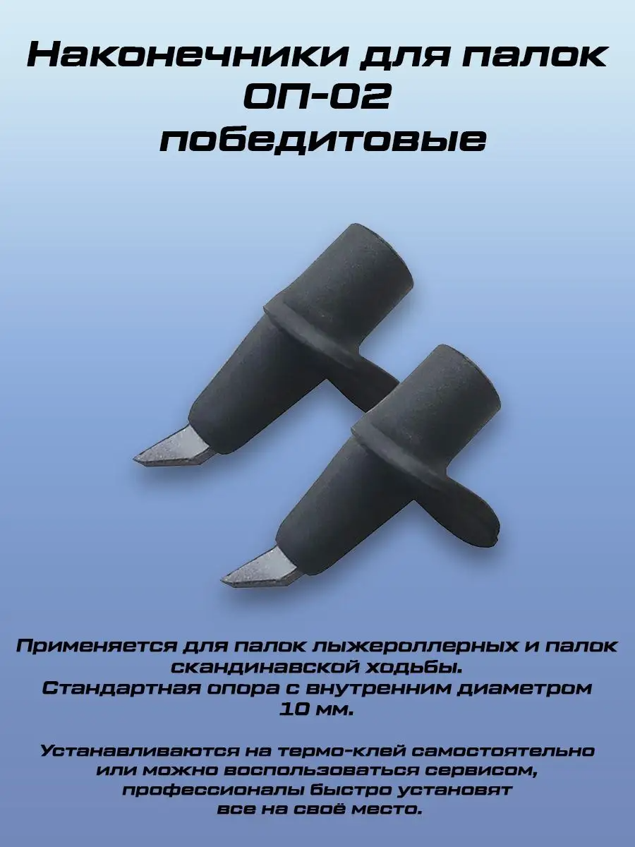 

Наконечники для лыжных палок STC ОП-02 победит, Черный, ОП-02