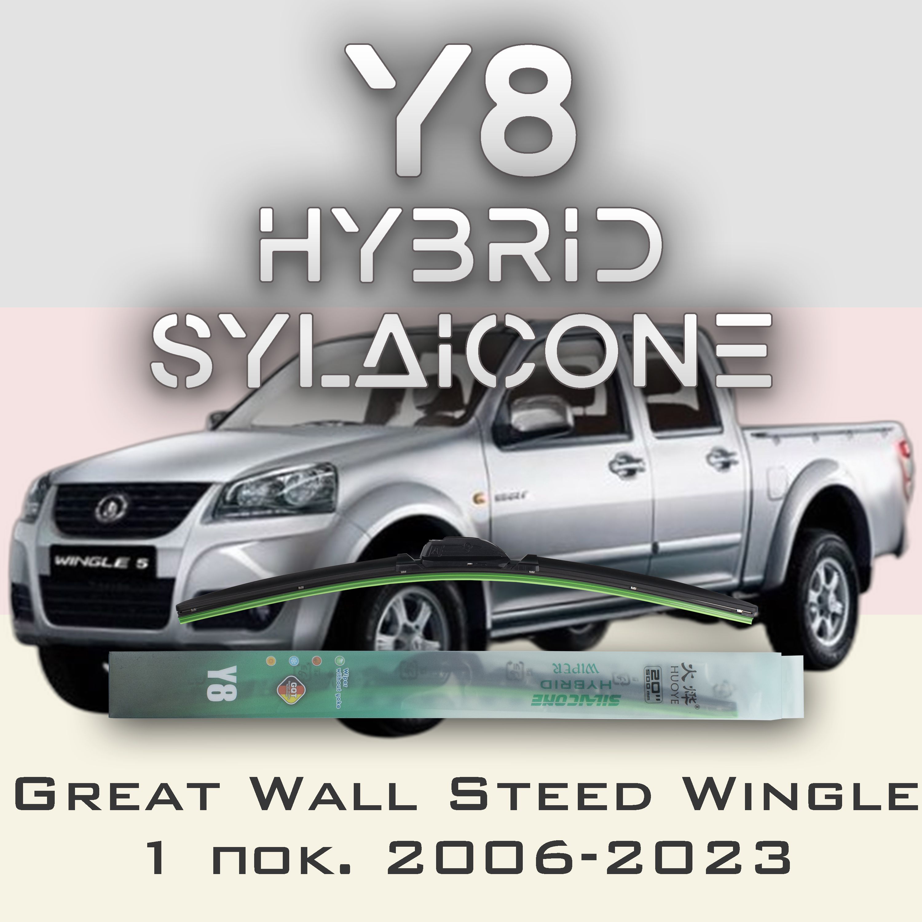 

Комплект щеток стеклоочистителя HUOYE Y8-Great Wall Steed Wingle 1 пок. 2006-2023, Y8