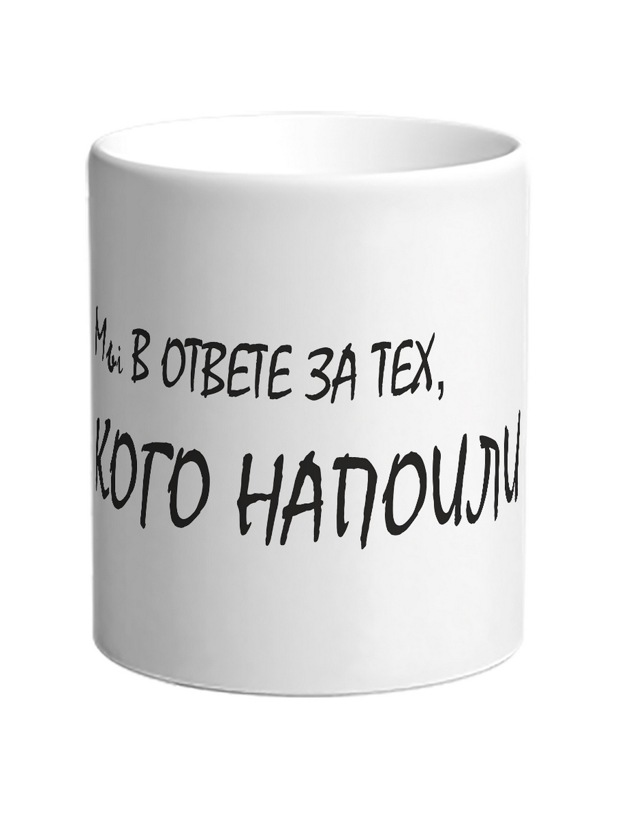 

Кружка DRABS Мы в ответе за тех кого напоили