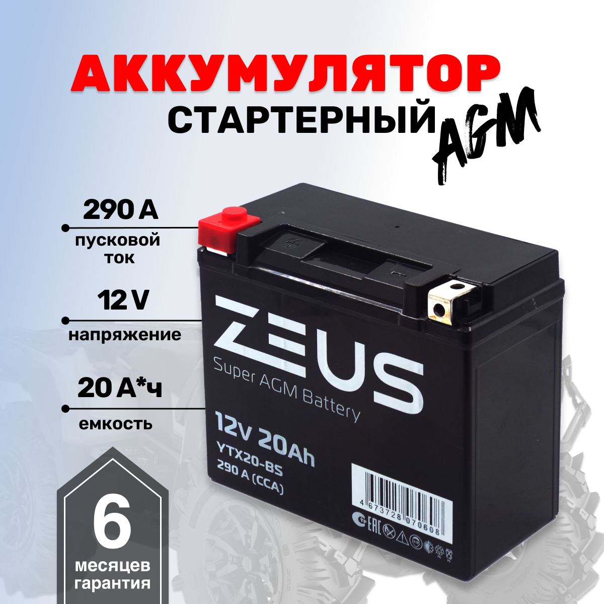 Аккумулятор ZEUS SUPER AGM 20 А*ч Прямая полярность (YTX20-BS, CT 12201, UTX20-BS)