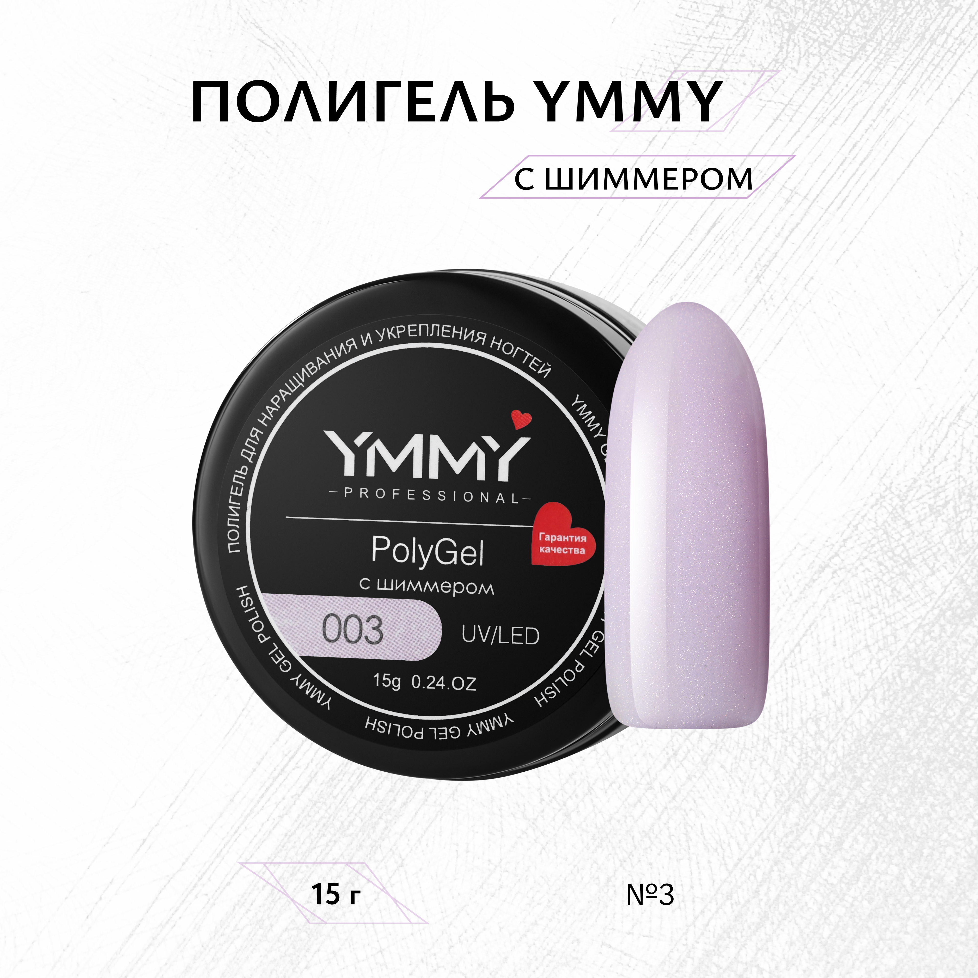

Полигель с шиммером YMMY Professional №003 15 г