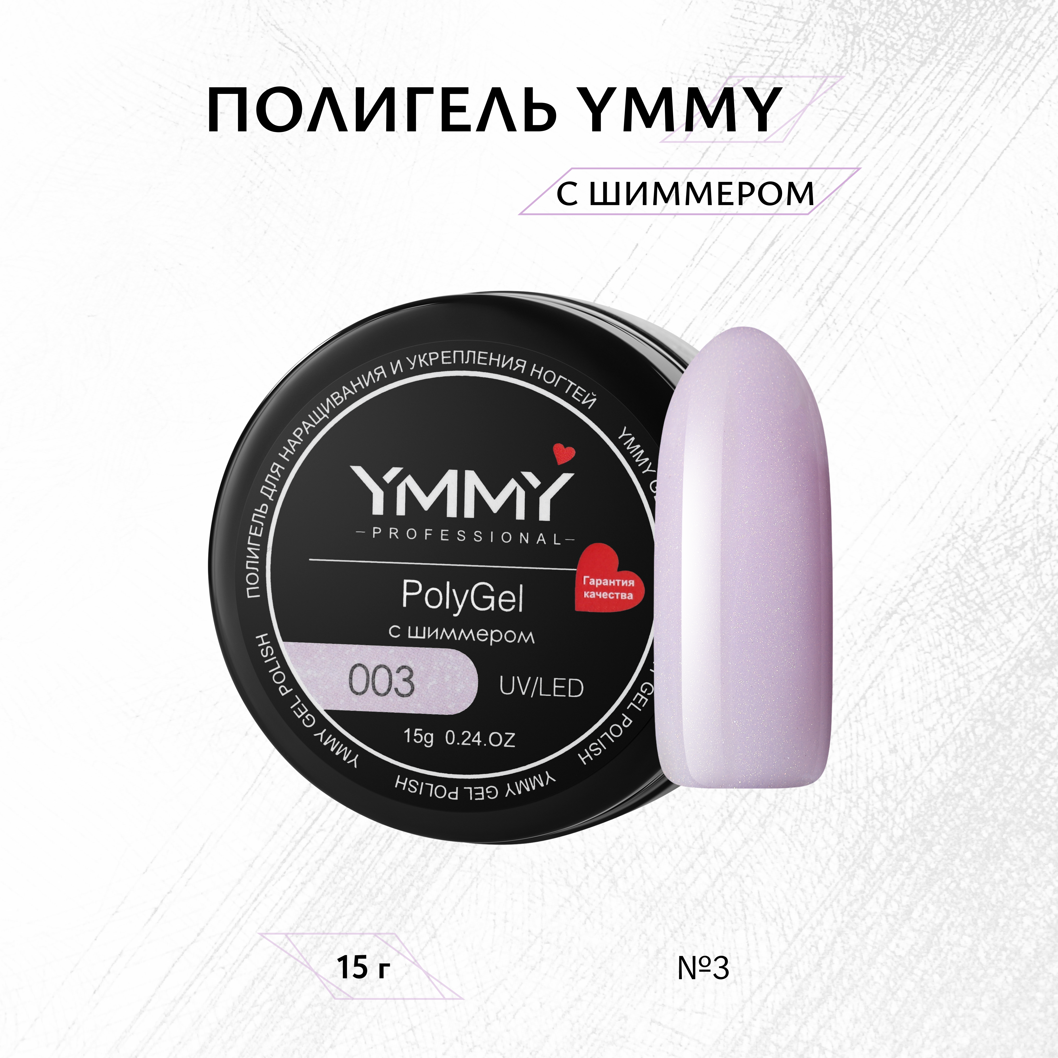 Полигель с шиммером YMMY Professional №003 15 г