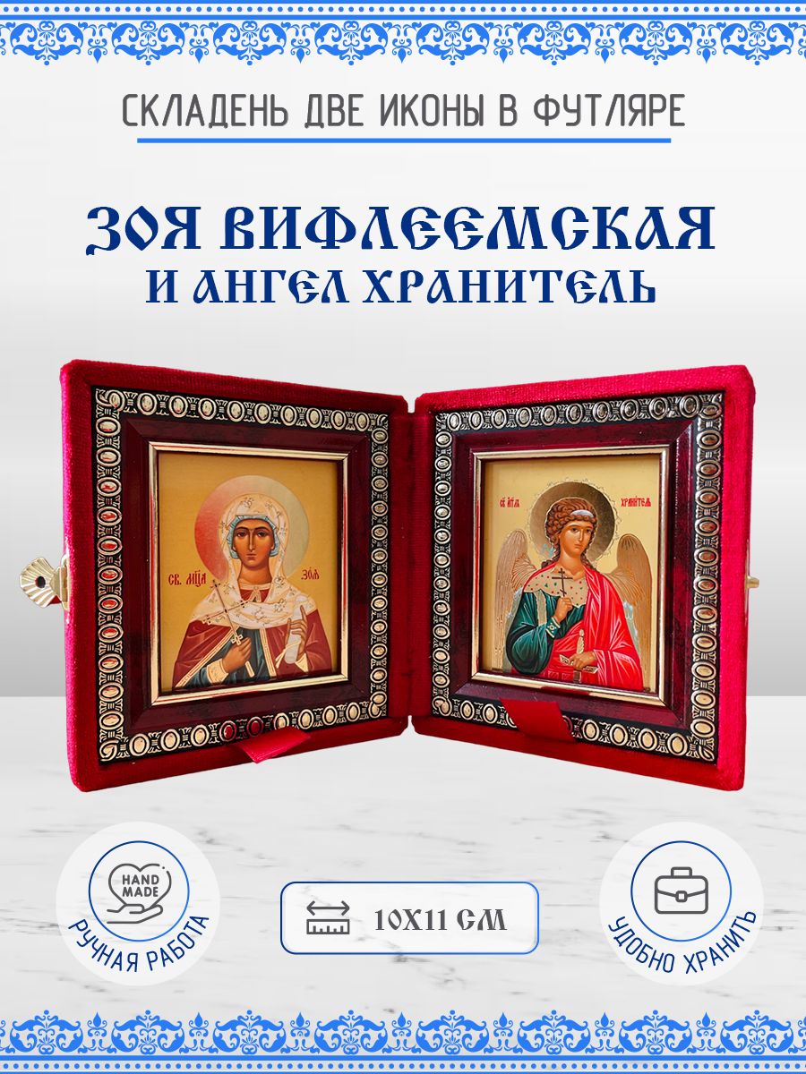 

Икона Зоя Вифлеемская и Ангел Хранитель, 10х11 см