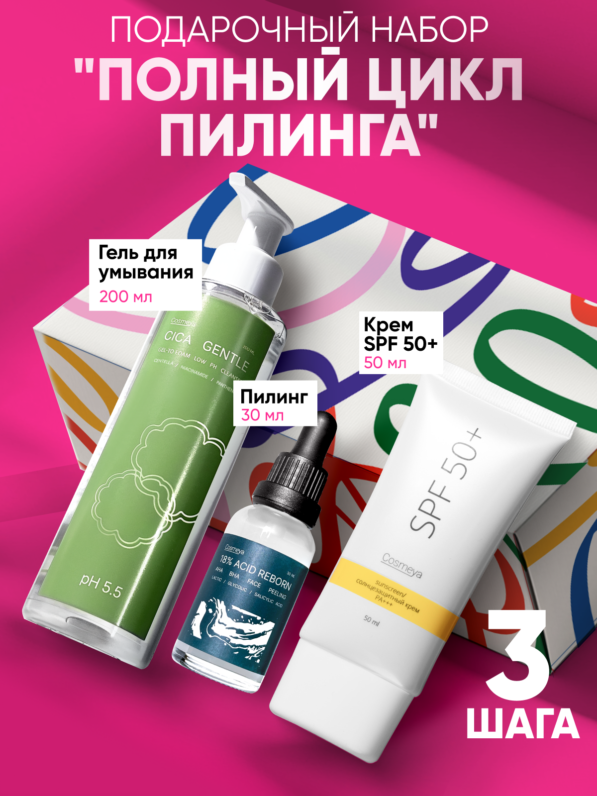 Набор Cosmeya Пилинг для лица30млгель для умывания200 млсолнцезащитный крем50мл 2888₽