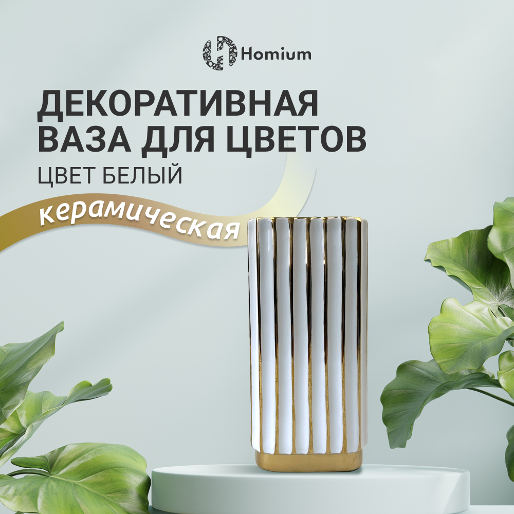 Ваза интерьерная ZDK Ceramic дляов, белый, H23см