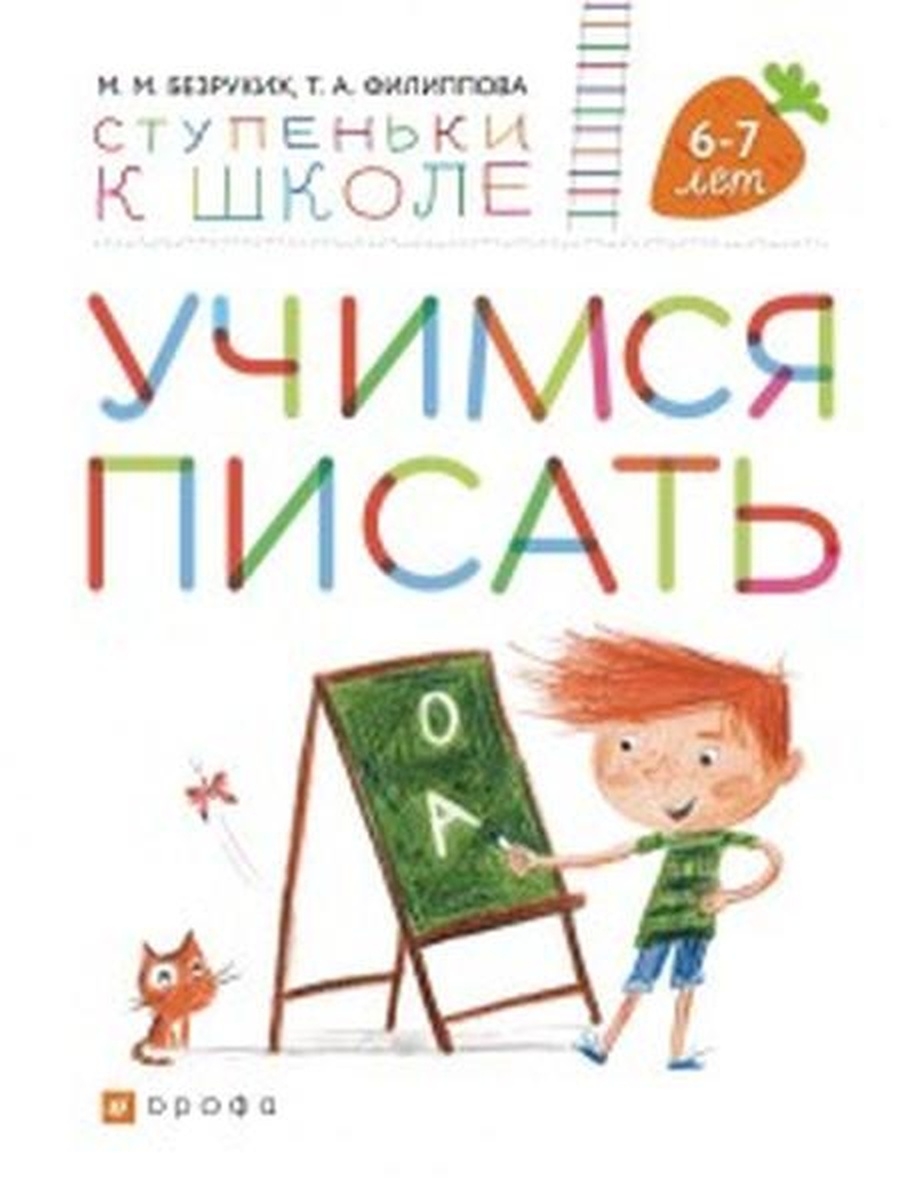

Книга Безруких, Филиппова Учимся писать. 6-7 лет УМК Ступеньки к школе