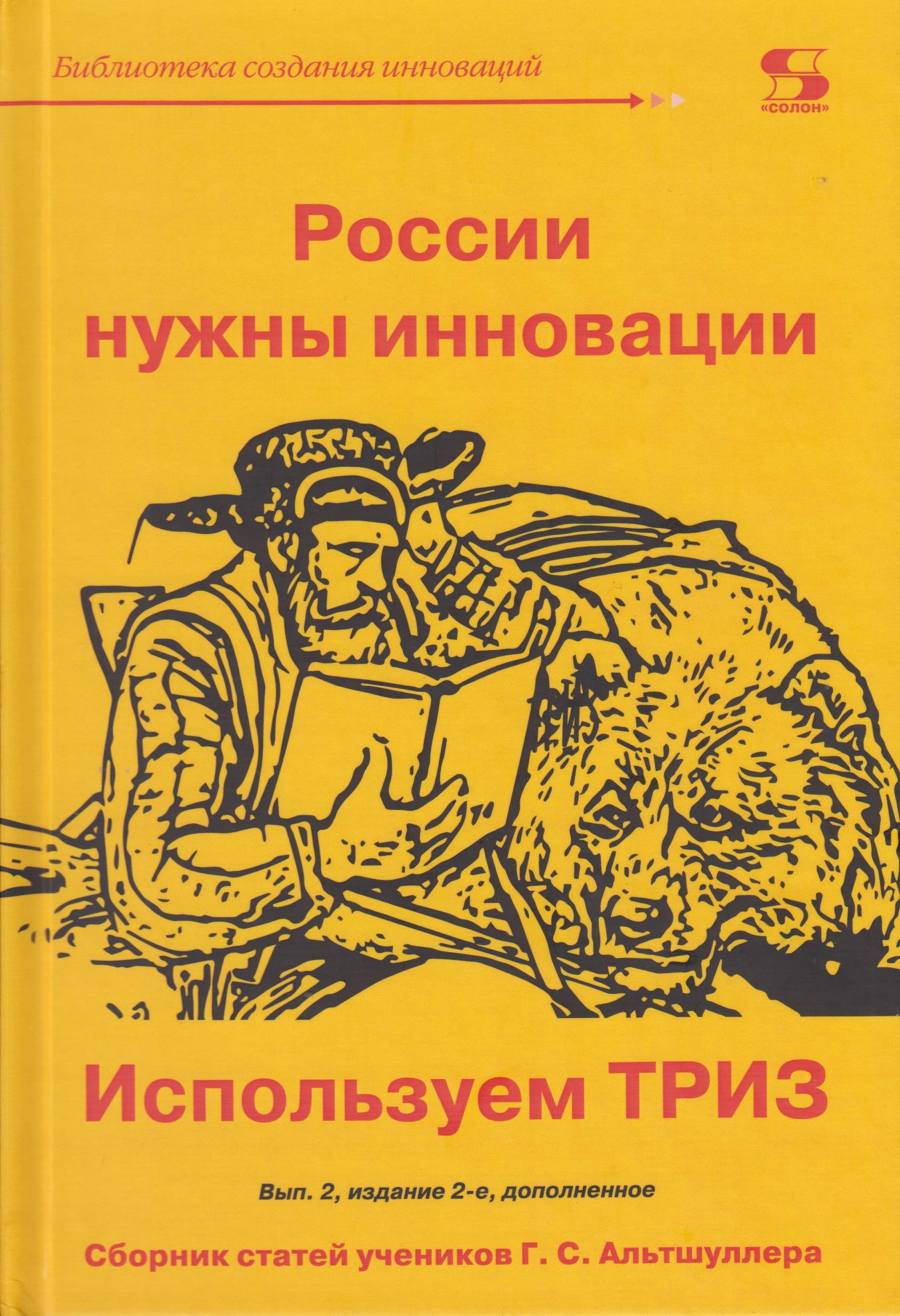 фото Книга россии нужны инновации. используем триз: проблемы технического творчества, сборни... солон-пресс