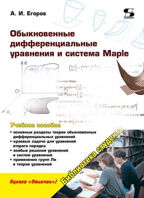 

Книга Обыкновенные дифференциальные уравнения и система Maple.