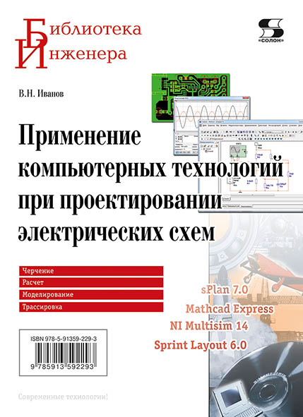 

Книга Применение компьютерных технологий при проектировании электрических схем