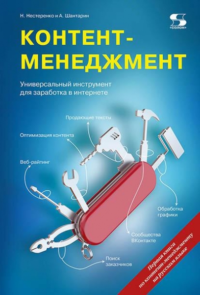 фото Книга контент-менеджмент. универсальный инструмент для заработка в интернете солон-пресс