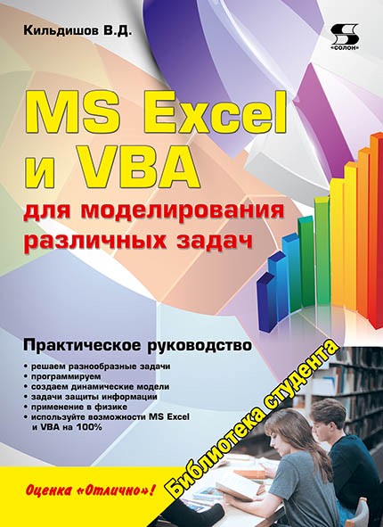 

MS Excel и VBA для моделирования различных задач