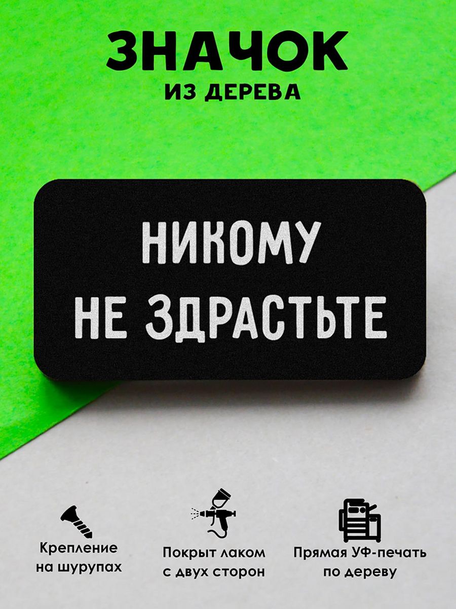 

Значок MR.ZNACHKOFF Никому не здрасьте, Никому не здрасьте