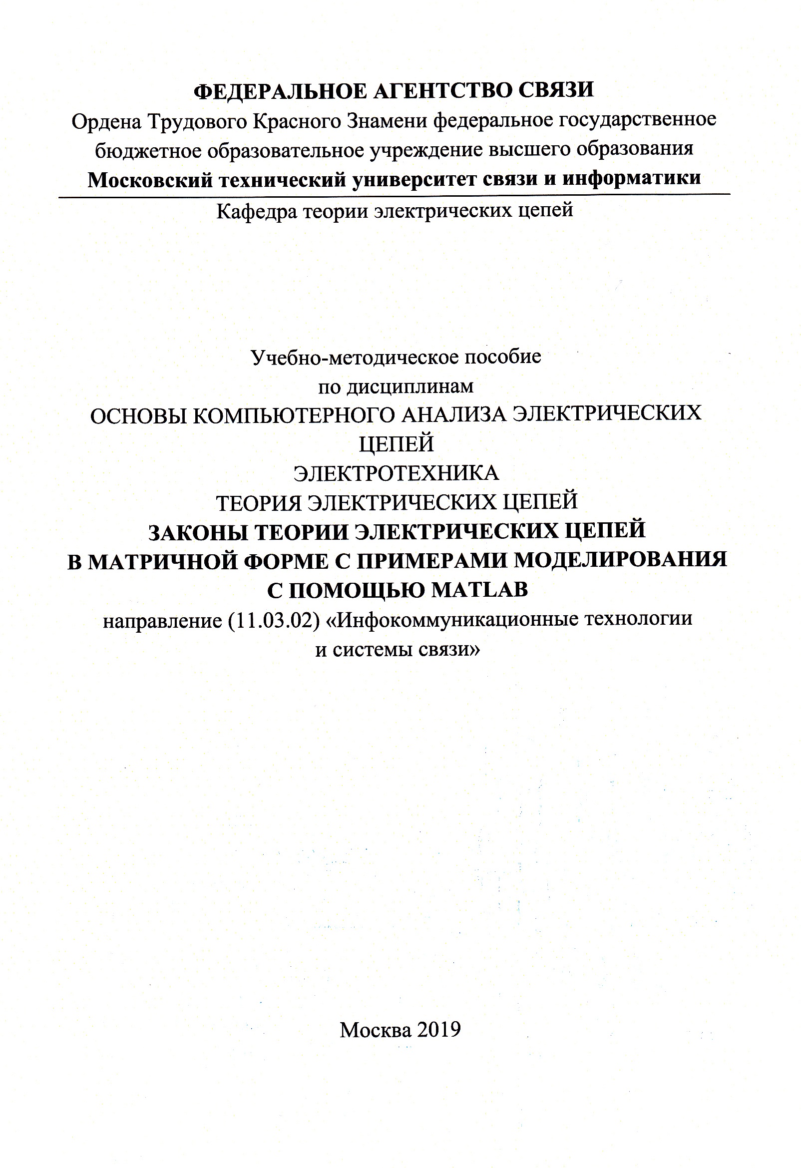 

Законы теории электрических цепей в матричной форме с примерами моделирования с п...