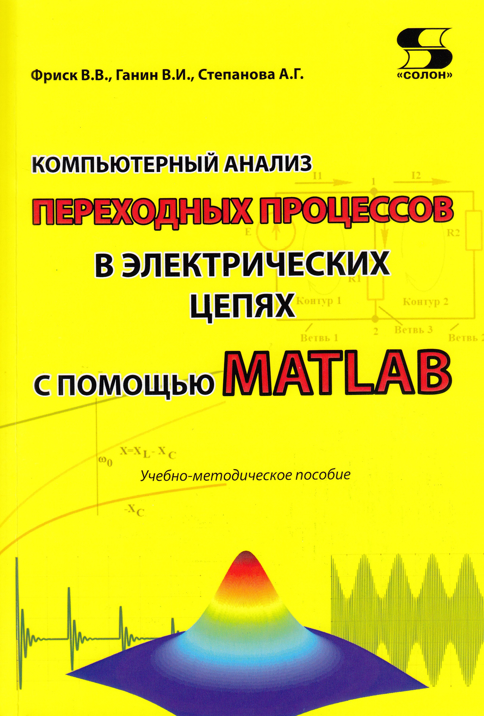 

Книга Компьютерный анализ переходных процессов в электрических цепях с помощью MATLAB