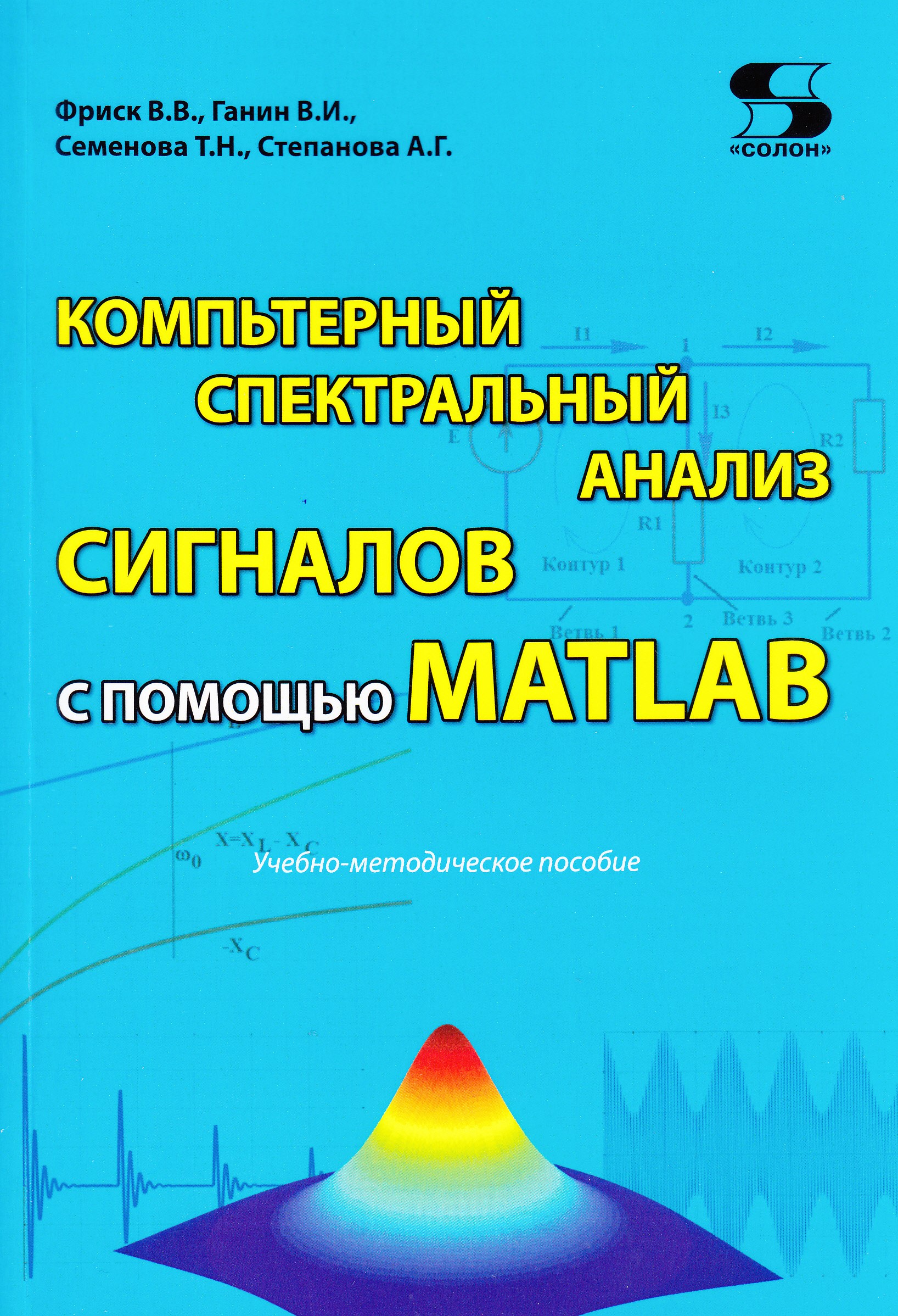 фото Книга компьютерный спектральный анализ сигналов с помощью matlab солон-пресс