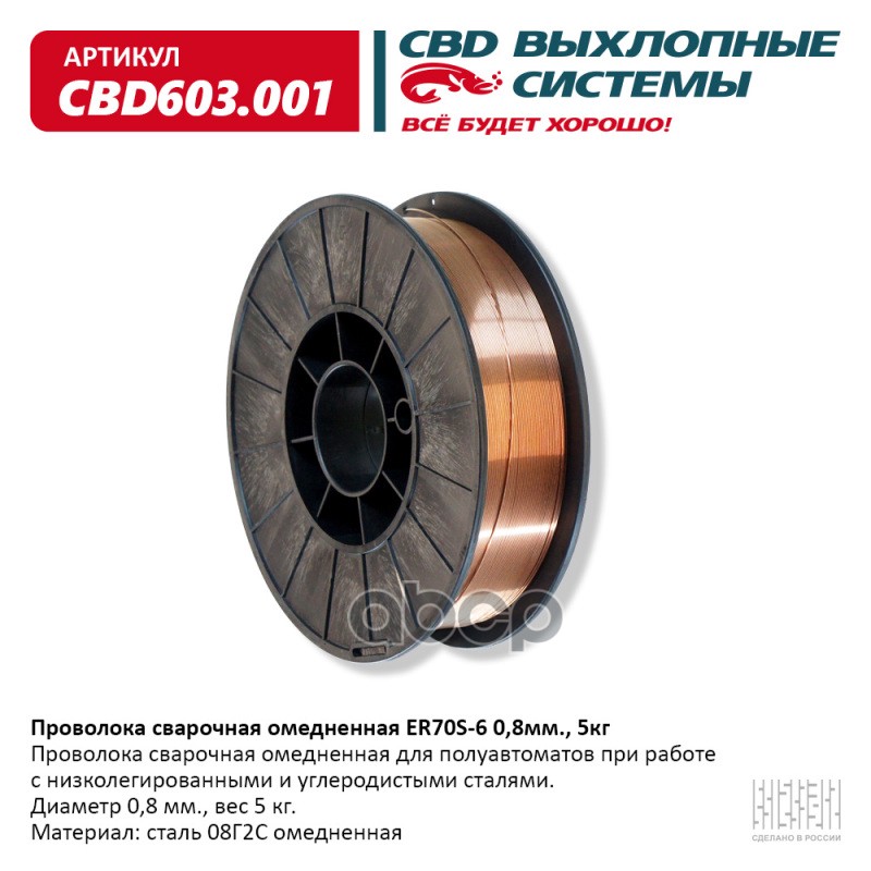 Проволока Сварочная Омедненная Er70s-6 0,8мм., 5кг. Cbd603.001 CBD арт. CBD603001