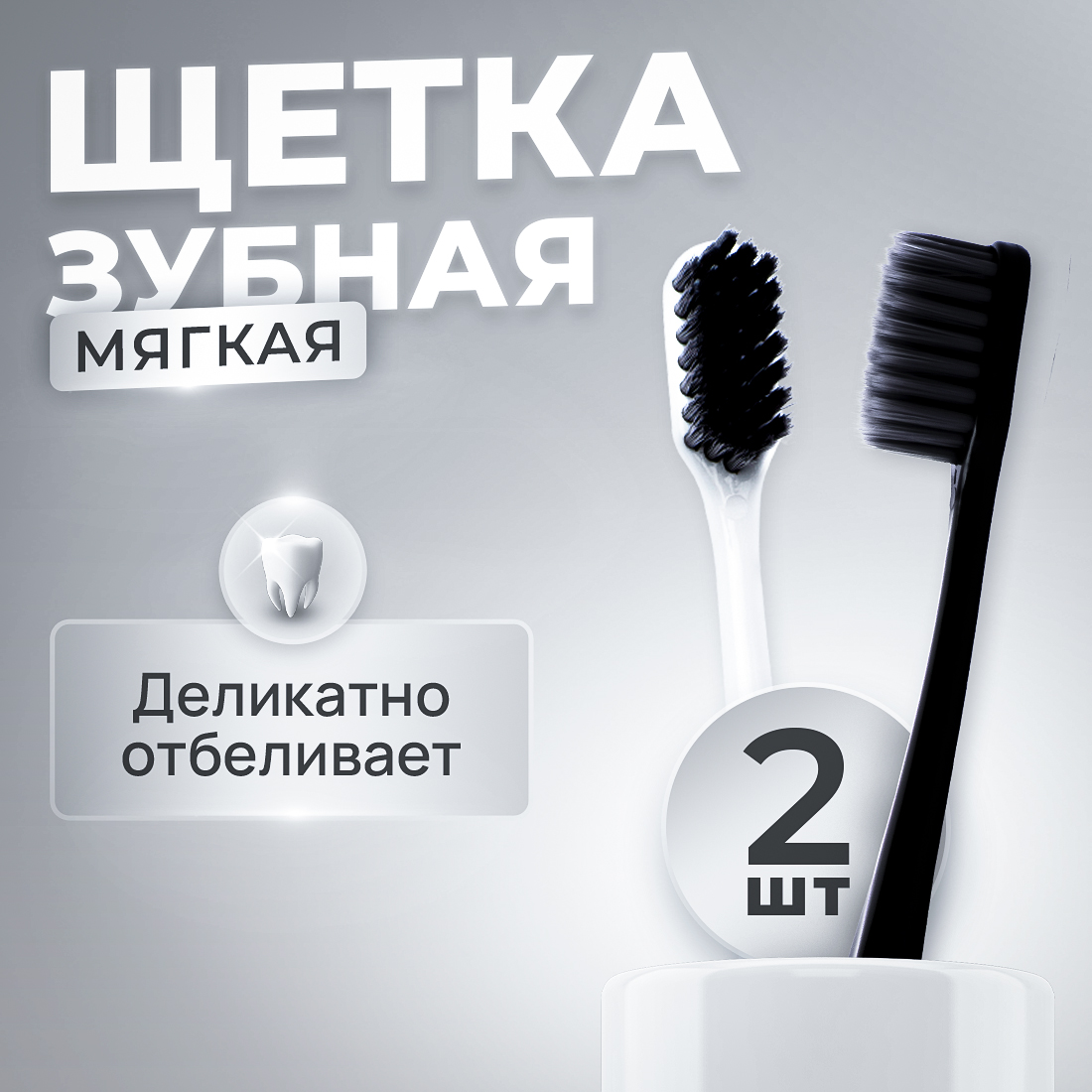 Набор зубных щеток FREEZE KISS мягкие угольная щетина, белый, черный, 2 шт