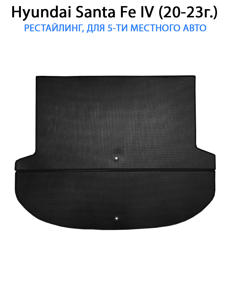 Коврики в багажник авто SUPERVIP для Hyundai Santa Fe IV рест 20-23г 5 мест черный 3300₽