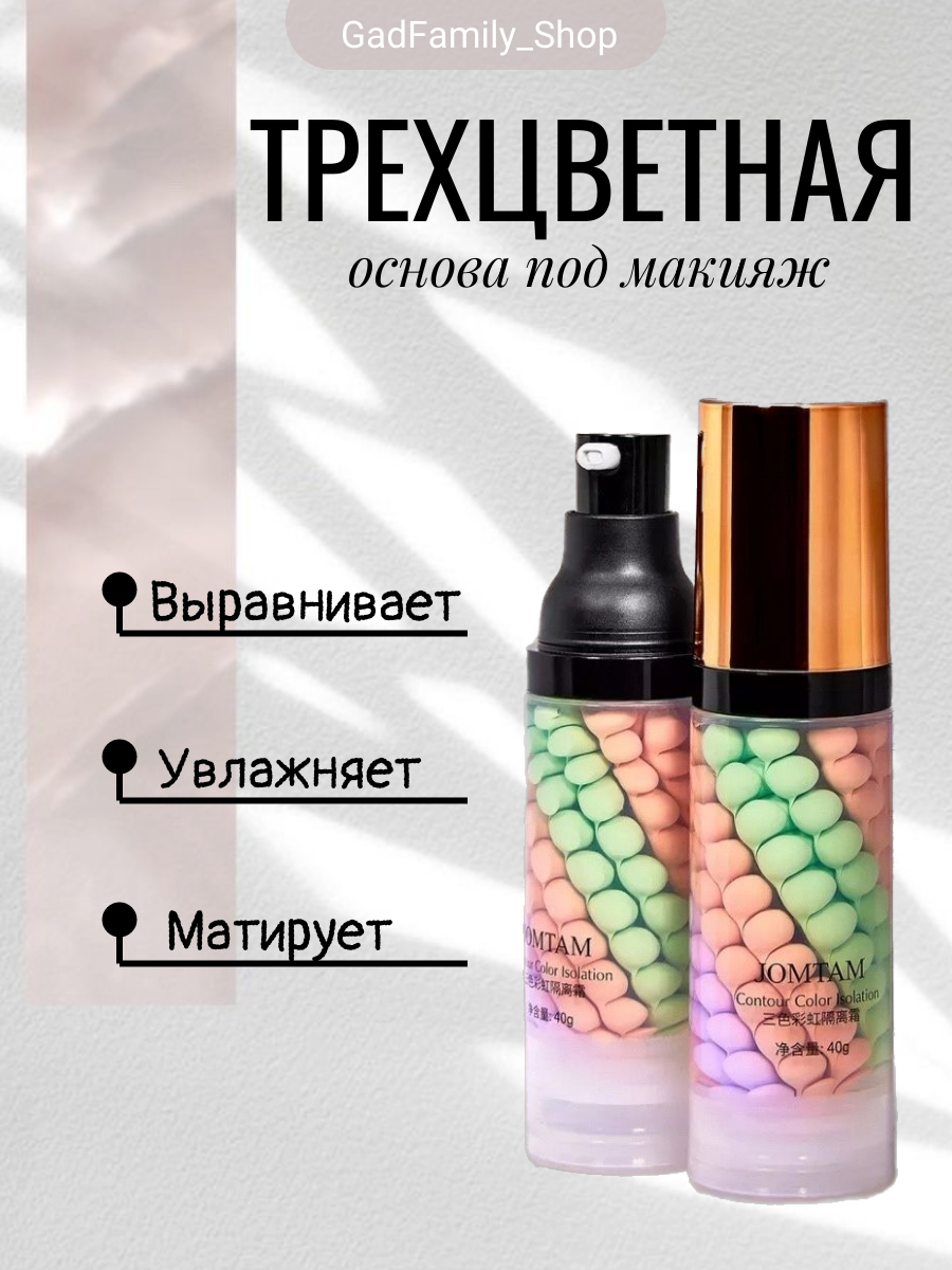 

Основа под макияж Трехцветная 40 мл, Китай