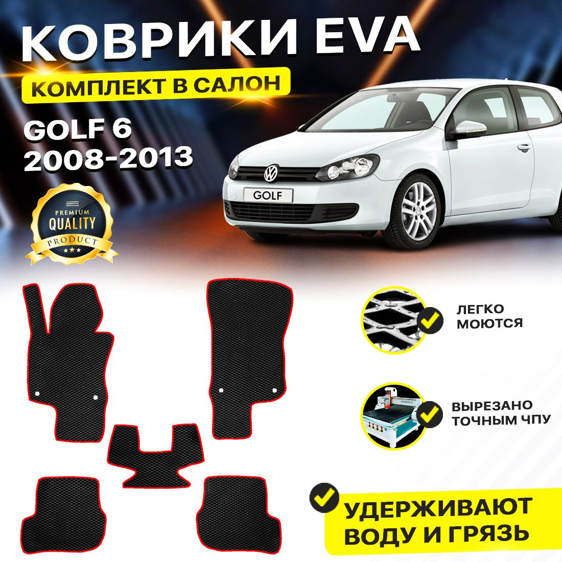 

Комплект ковриков DreamCar Technology Volkswagen Golf 6 2008-2013/VI черный красный