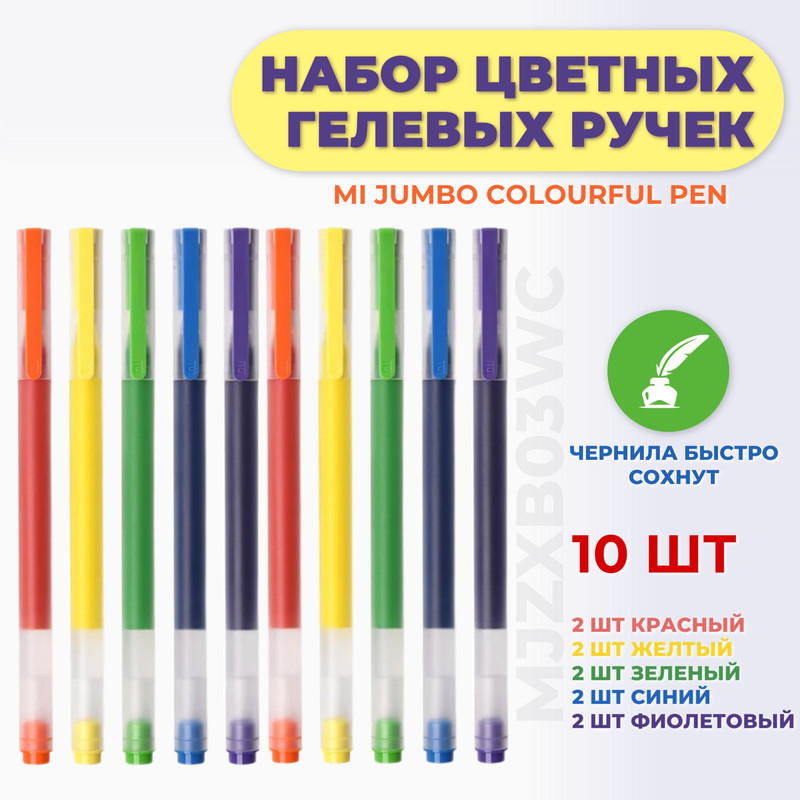Набор гелевых ручек Xiaomi MI Jumbo Colourful Pen MJZXB03WC 10 шт, цветные