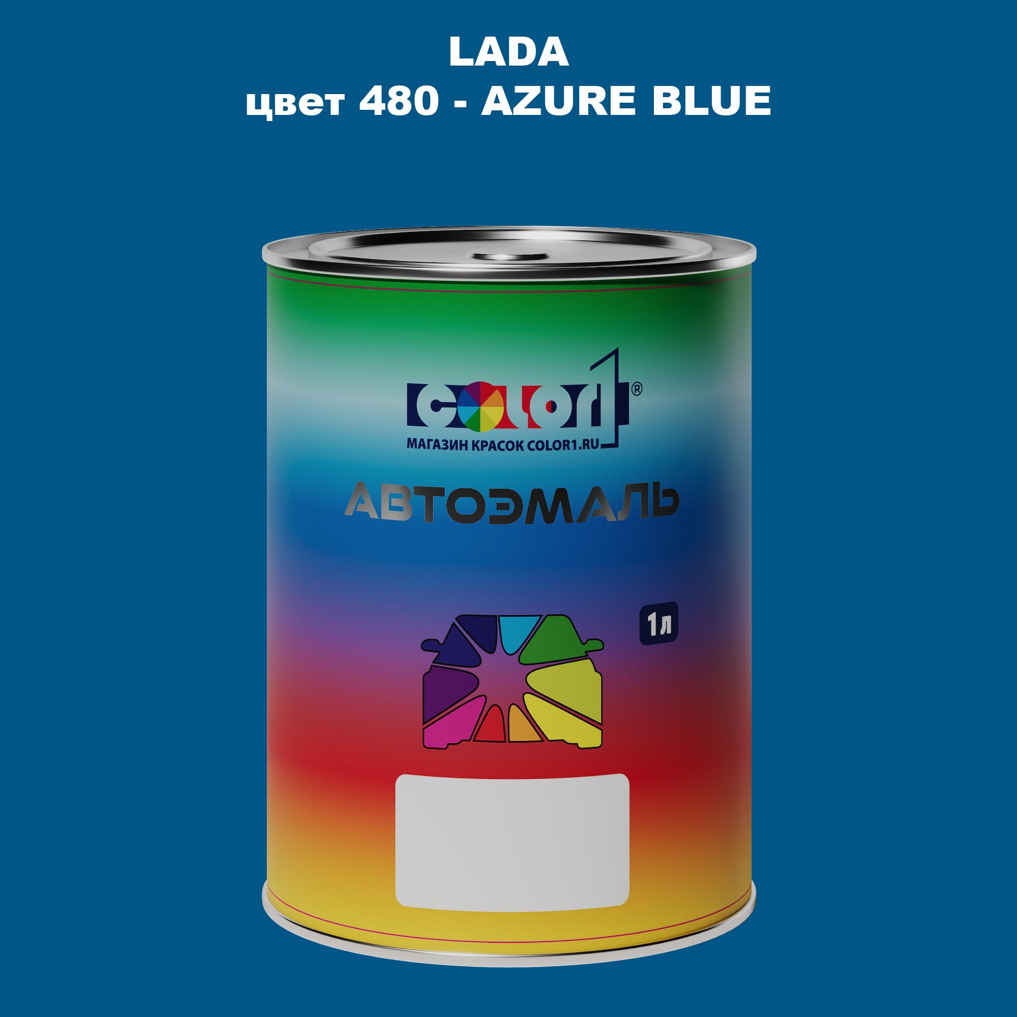 

Автомобильная краска COLOR1 для LADA, цвет 480 - AZURE BLUE, Прозрачный