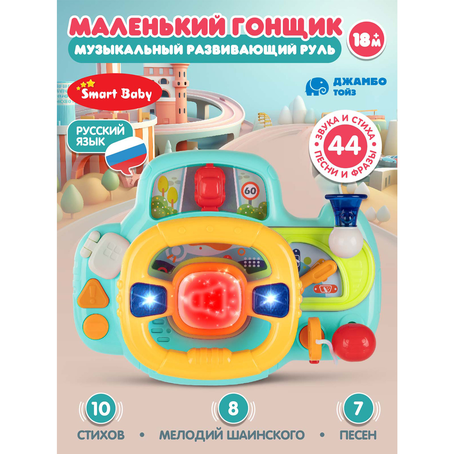 Игрушка детская развивающая Джамбо Тойз Музыкальный руль, JB0334154