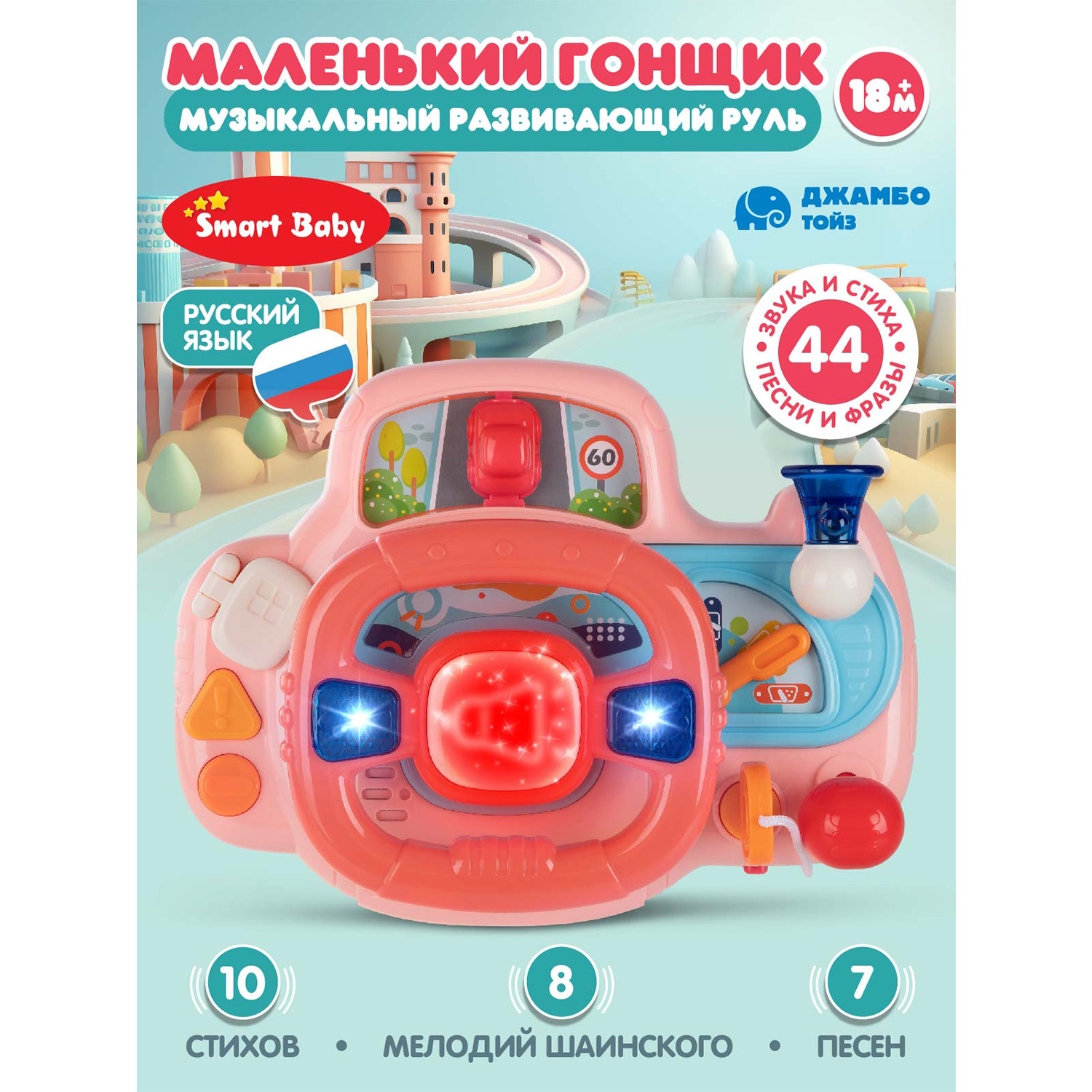 Игрушка детская развивающая Джамбо Тойз Музыкальный руль, JB0334155