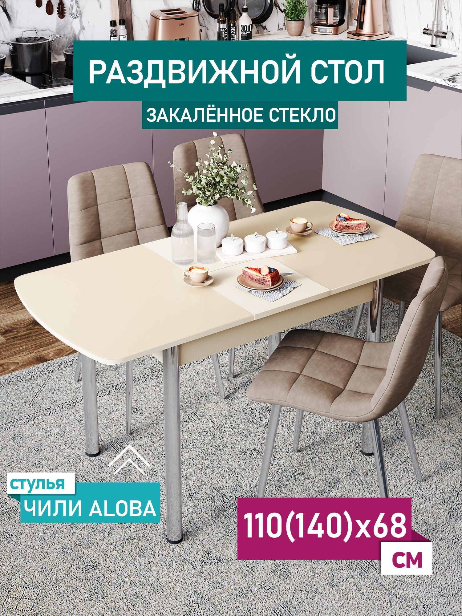 

Стол обеденный раздвижной DecoLine Чиккоди, матовый, 1100(1400)х680, Чиккоди